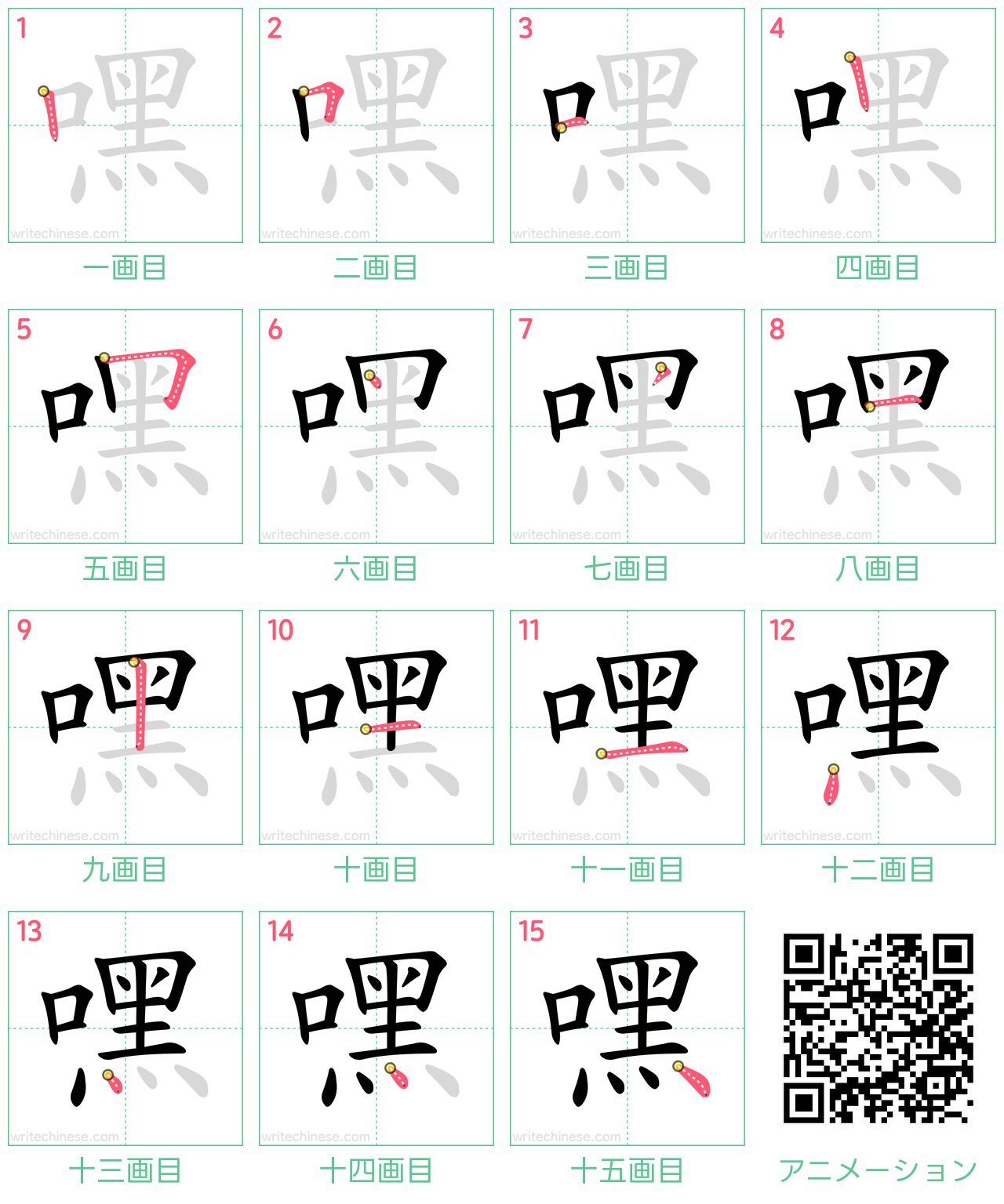 中国語の漢字「嘿」の書き順 筆順