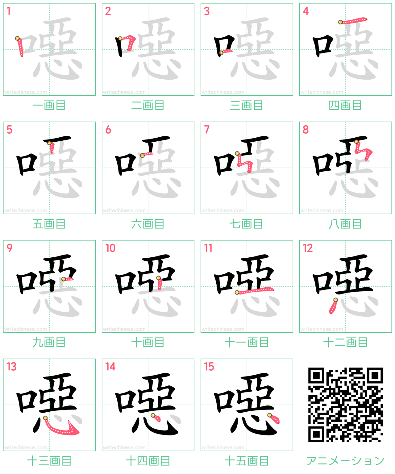 中国語の漢字「噁」の書き順 筆順