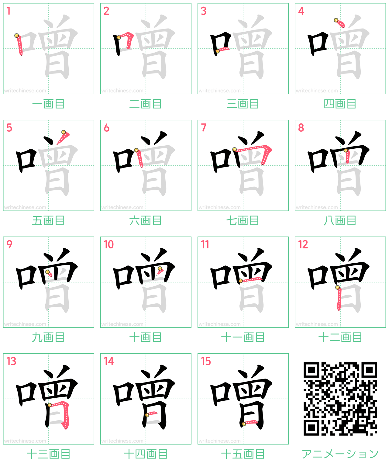 中国語の漢字「噌」の書き順 筆順