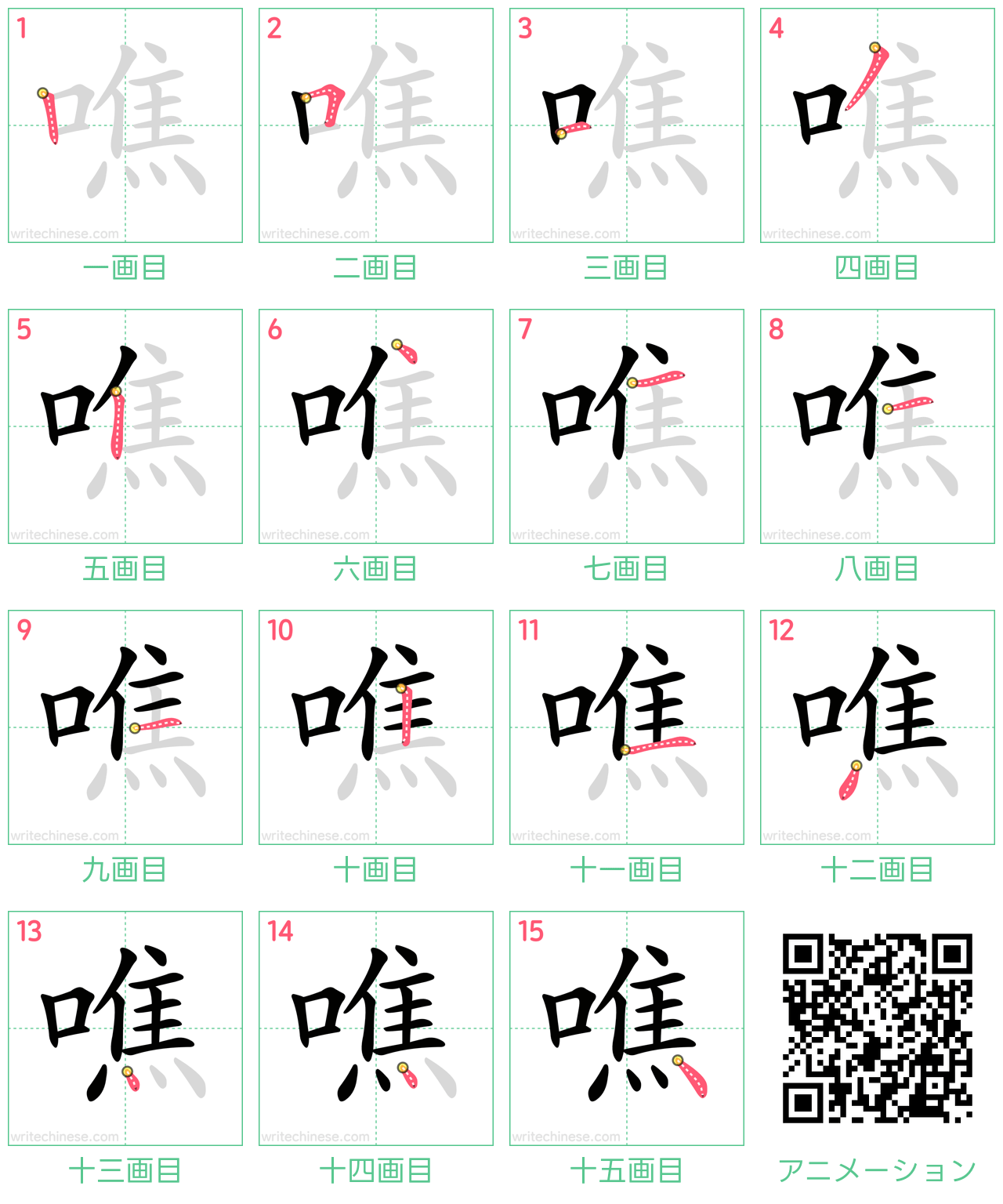 中国語の漢字「噍」の書き順 筆順
