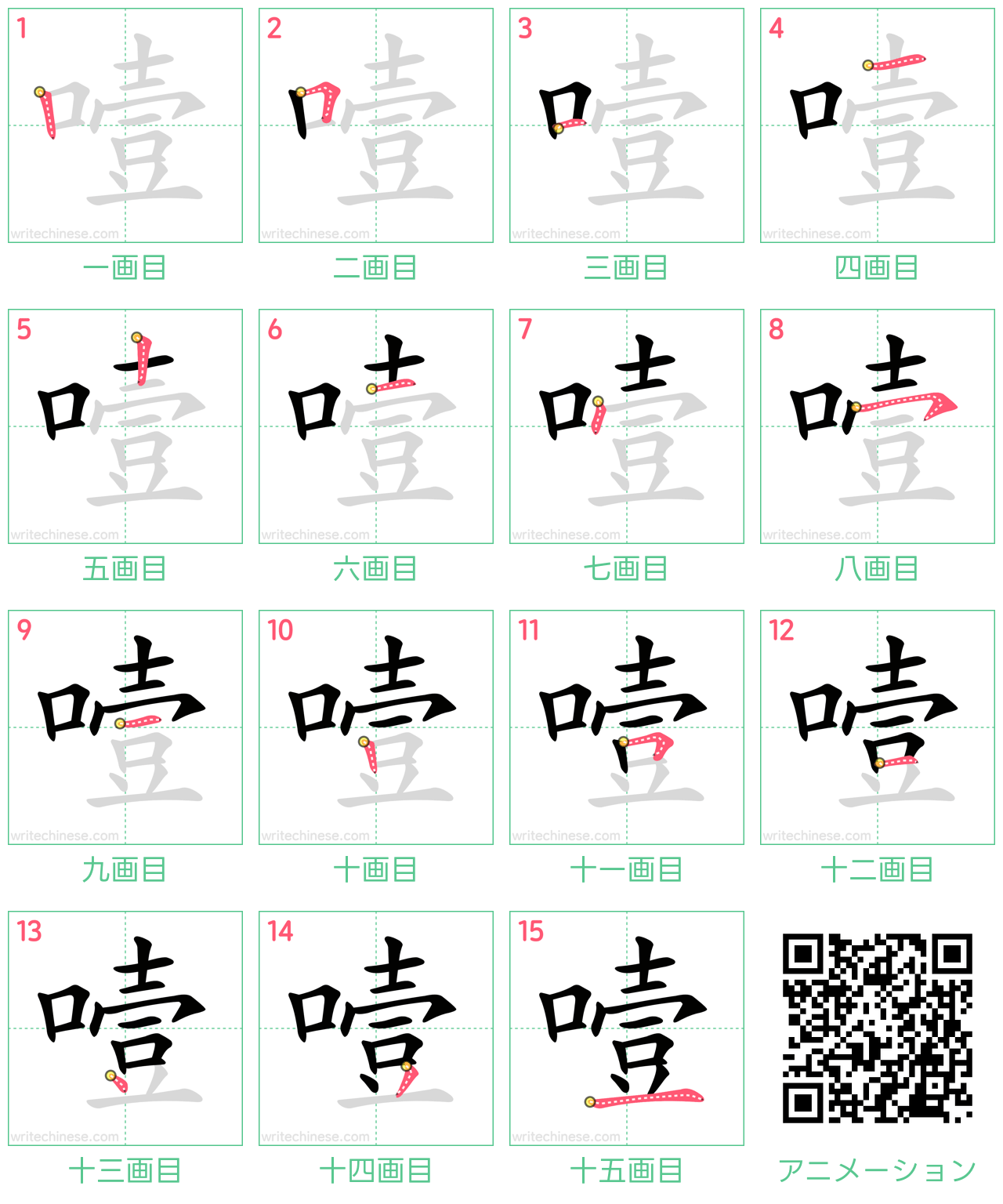 中国語の漢字「噎」の書き順 筆順