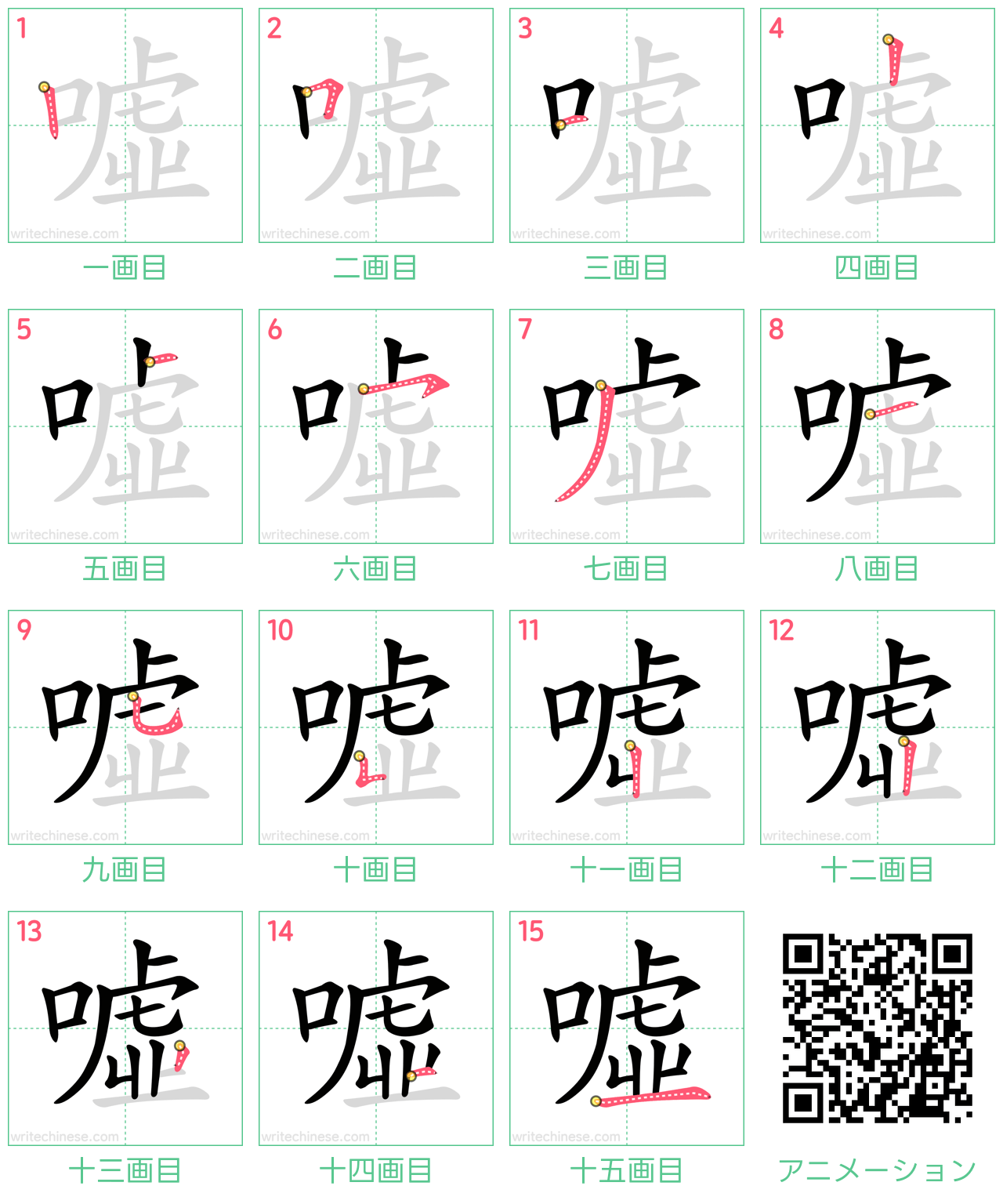 中国語の漢字「噓」の書き順 筆順