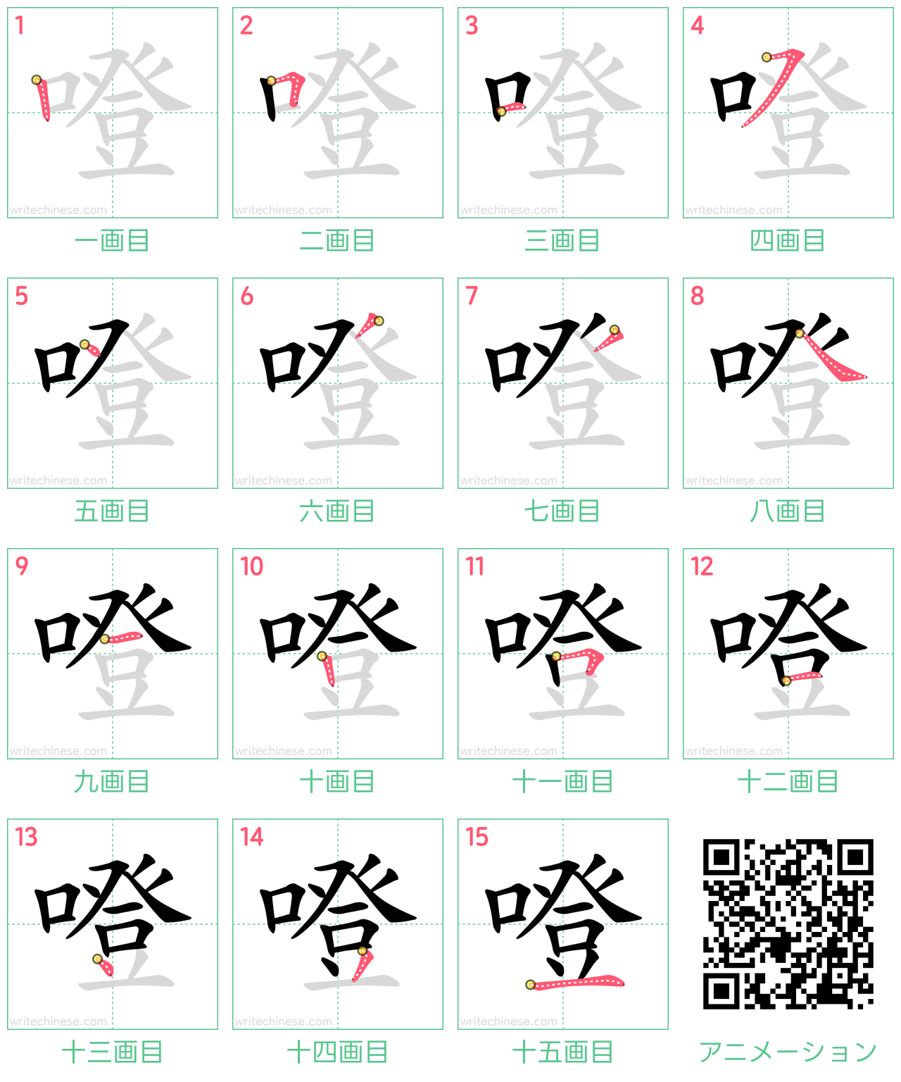 中国語の漢字「噔」の書き順 筆順