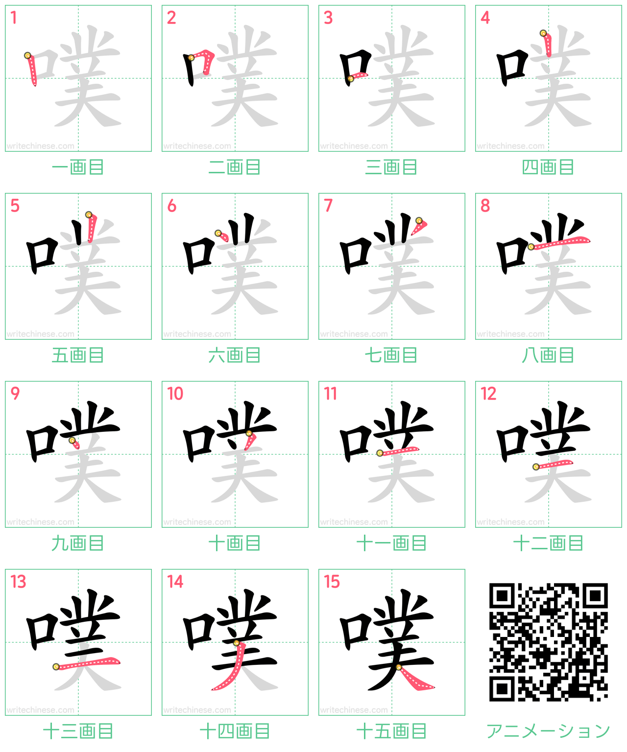 中国語の漢字「噗」の書き順 筆順