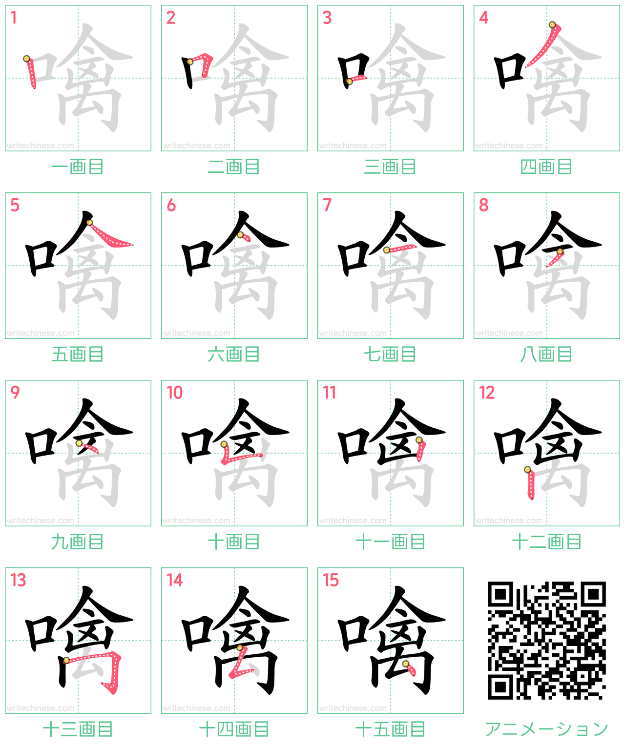 中国語の漢字「噙」の書き順 筆順