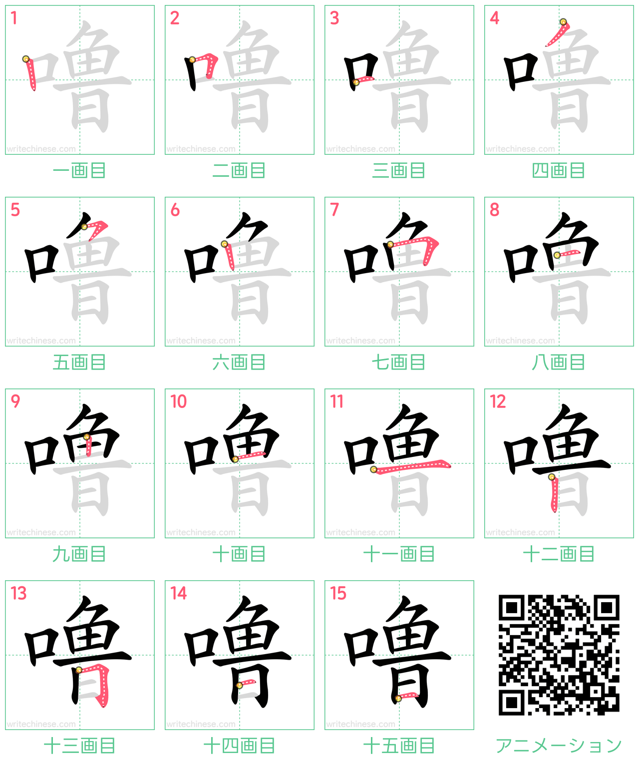 中国語の漢字「噜」の書き順 筆順