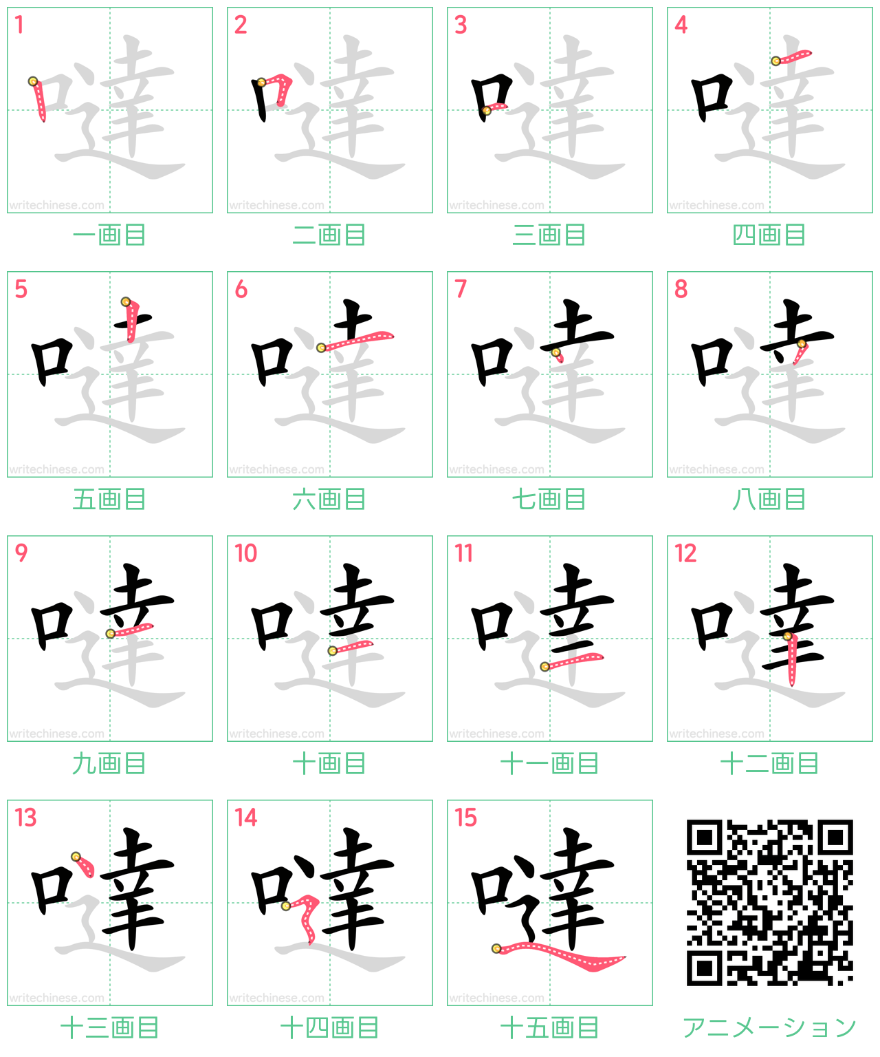 中国語の漢字「噠」の書き順 筆順