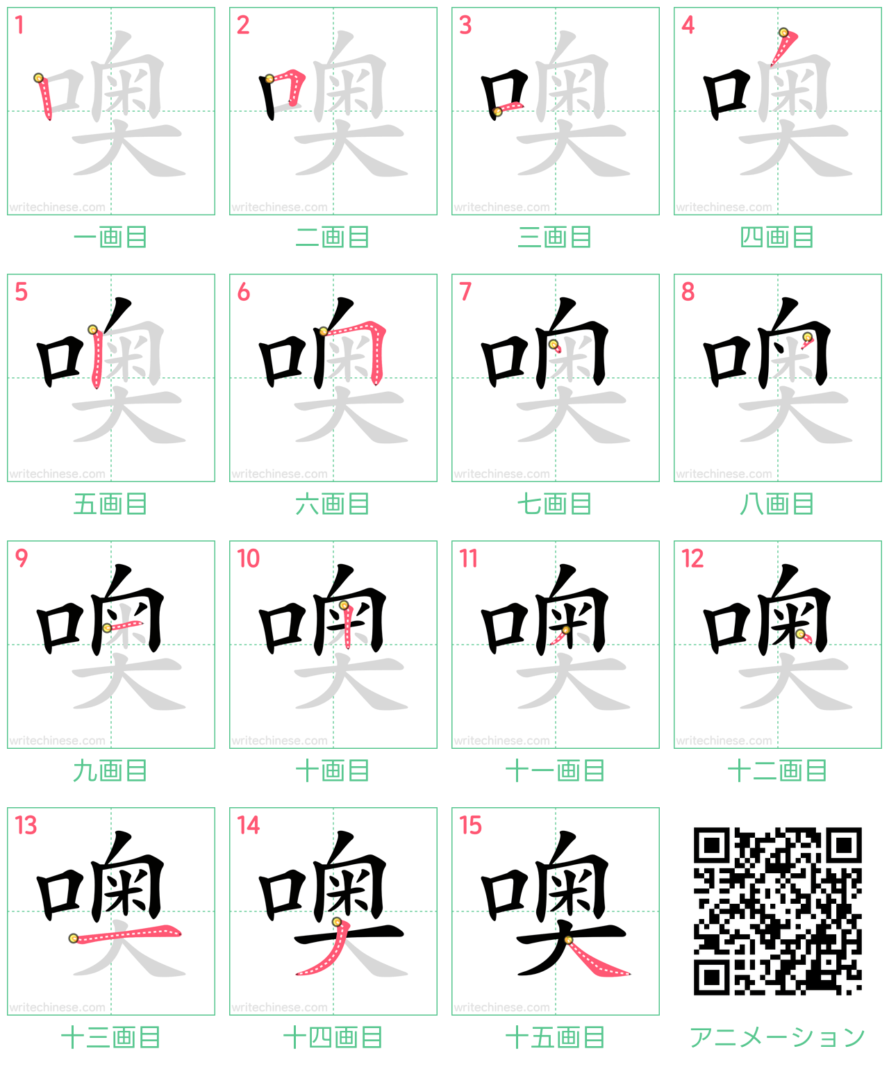 中国語の漢字「噢」の書き順 筆順