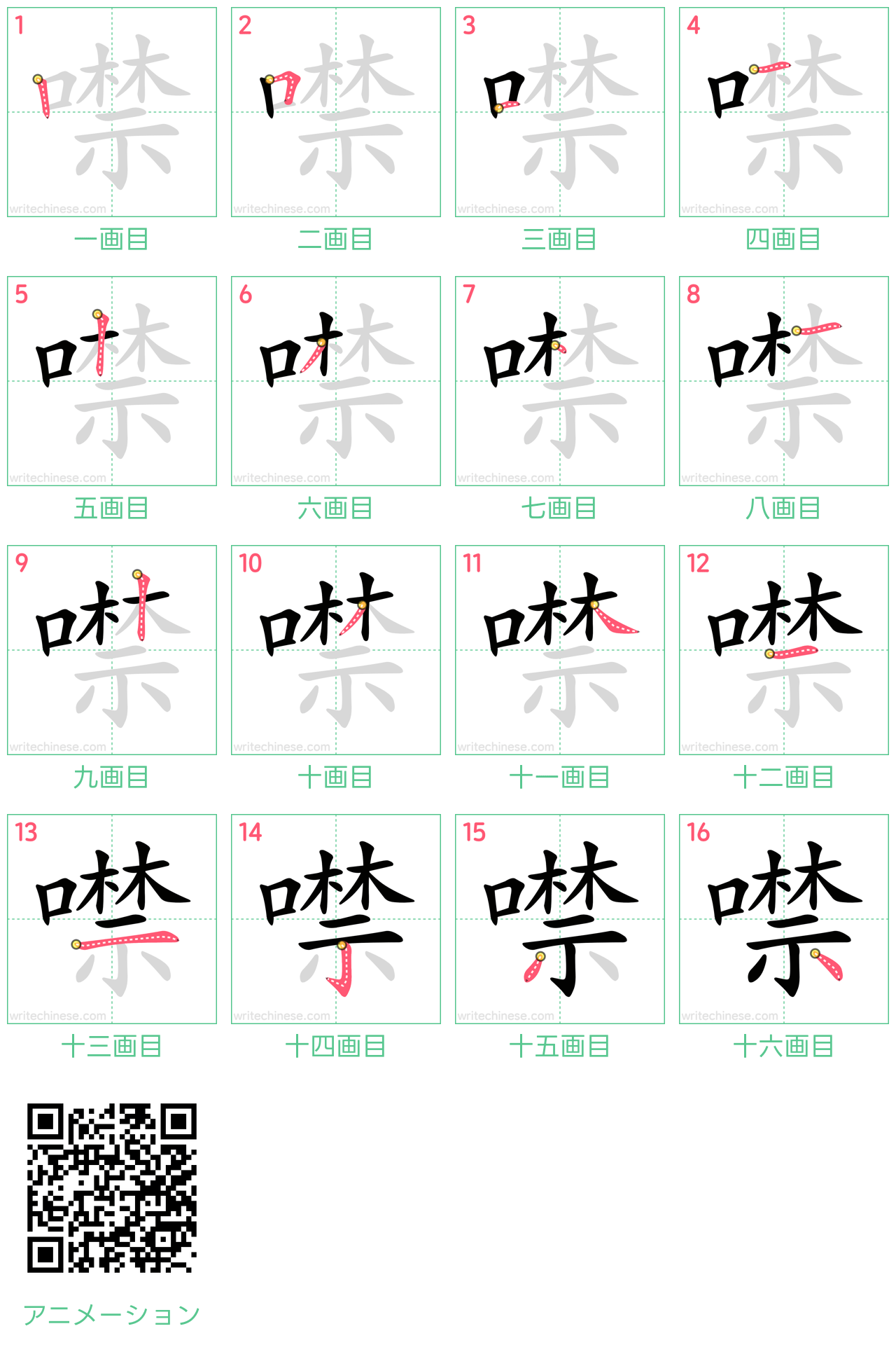 中国語の漢字「噤」の書き順 筆順