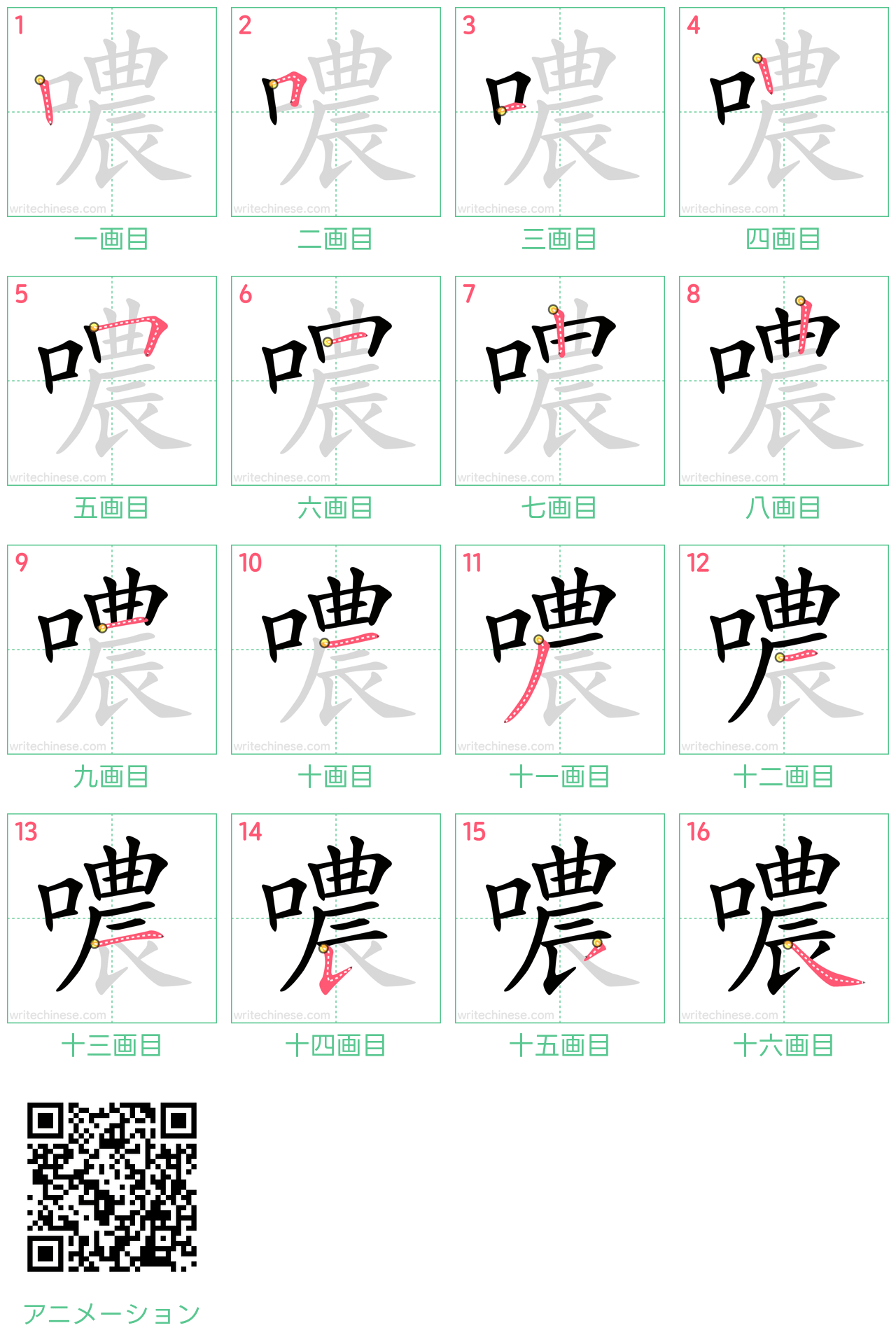 中国語の漢字「噥」の書き順 筆順