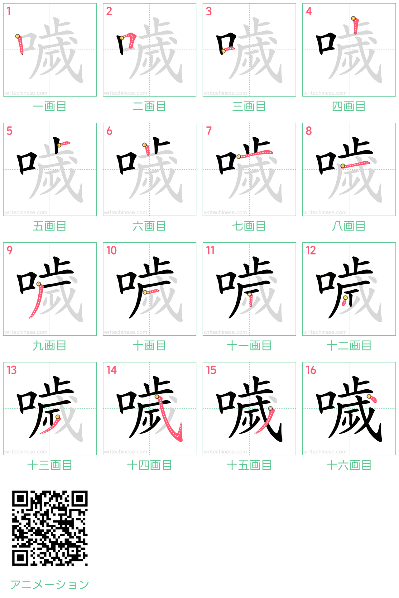 中国語の漢字「噦」の書き順 筆順