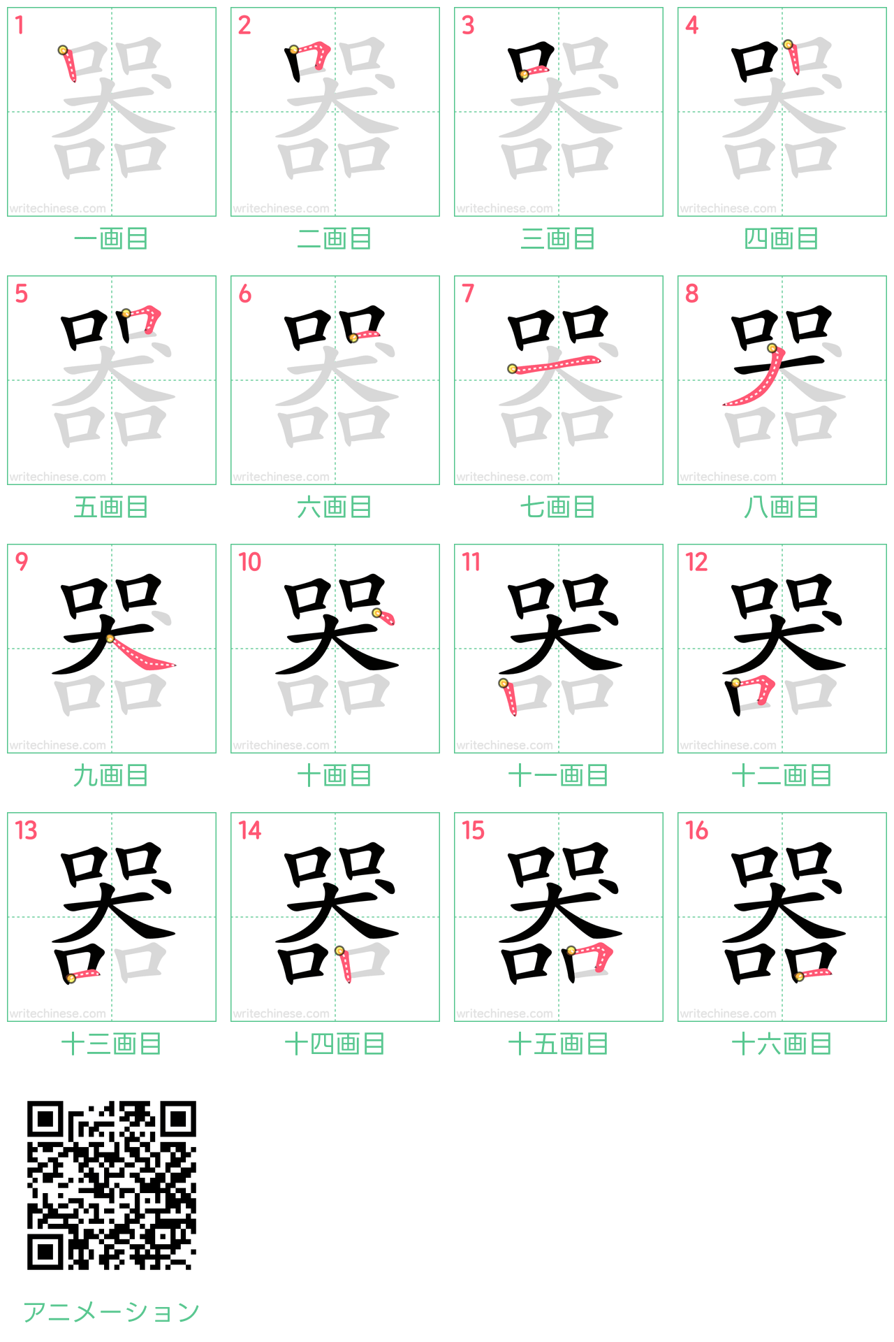 中国語の漢字「器」の書き順 筆順
