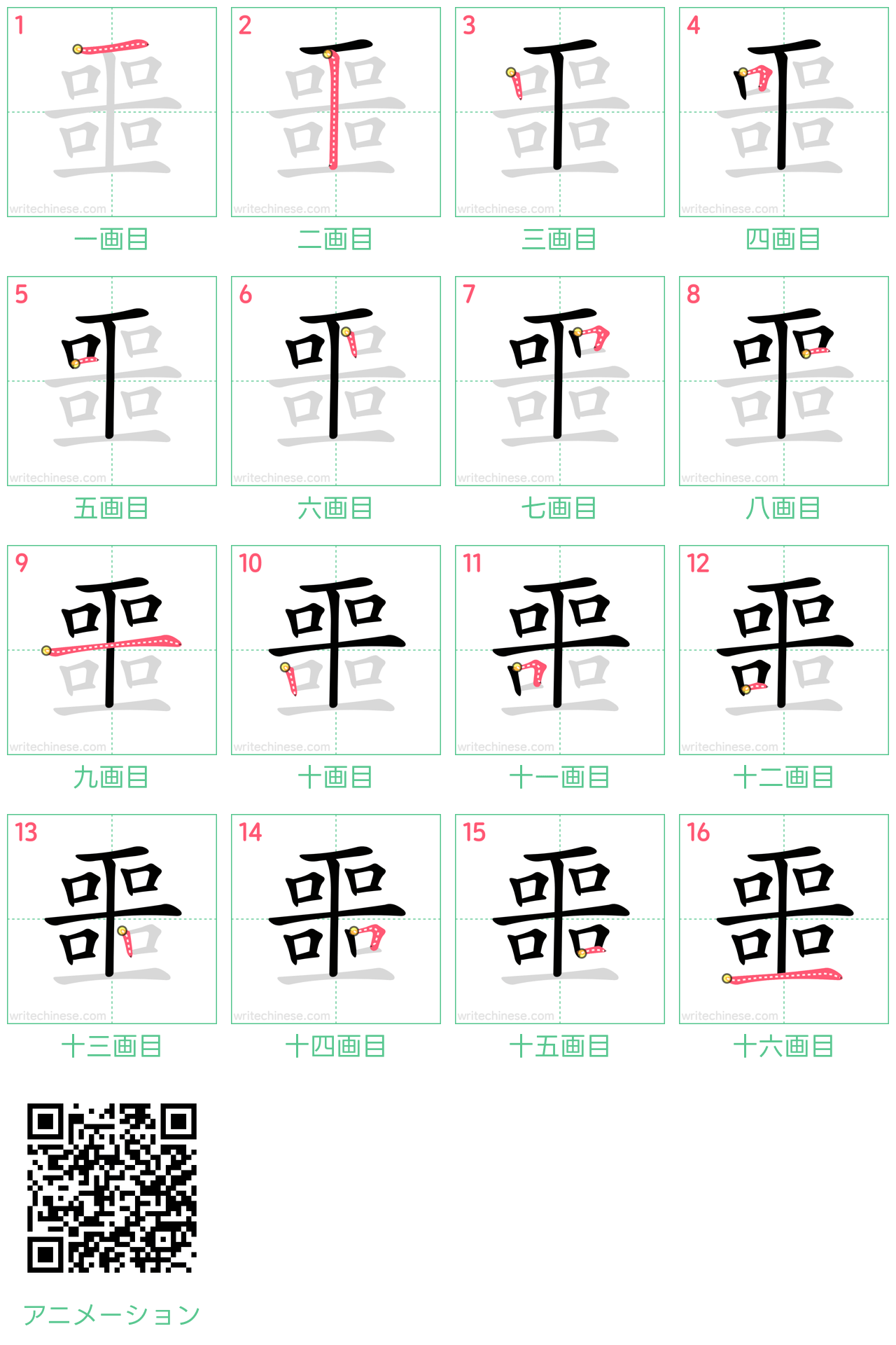 中国語の漢字「噩」の書き順 筆順