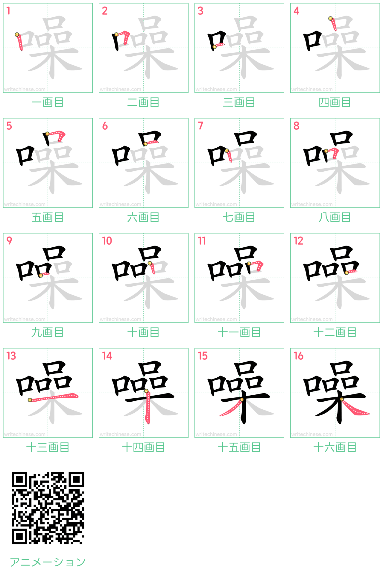 中国語の漢字「噪」の書き順 筆順