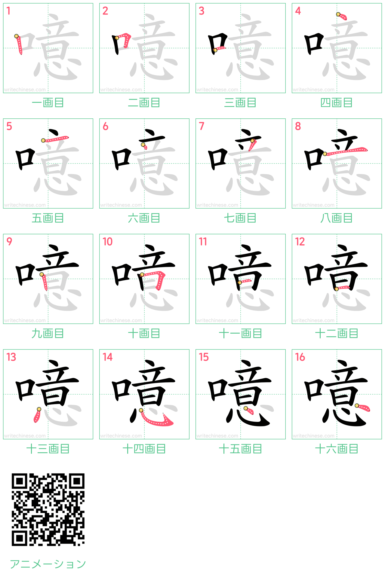 中国語の漢字「噫」の書き順 筆順
