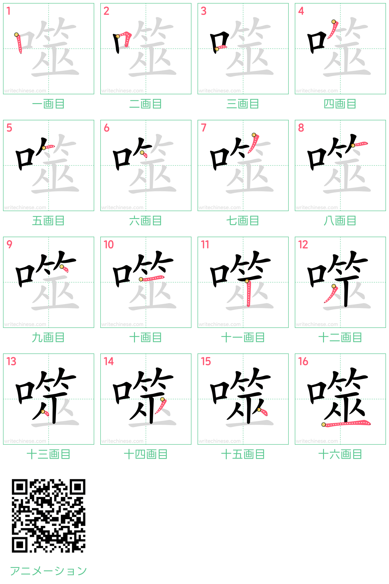 中国語の漢字「噬」の書き順 筆順