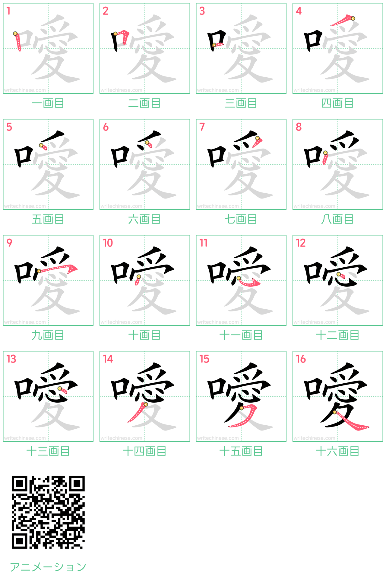 中国語の漢字「噯」の書き順 筆順