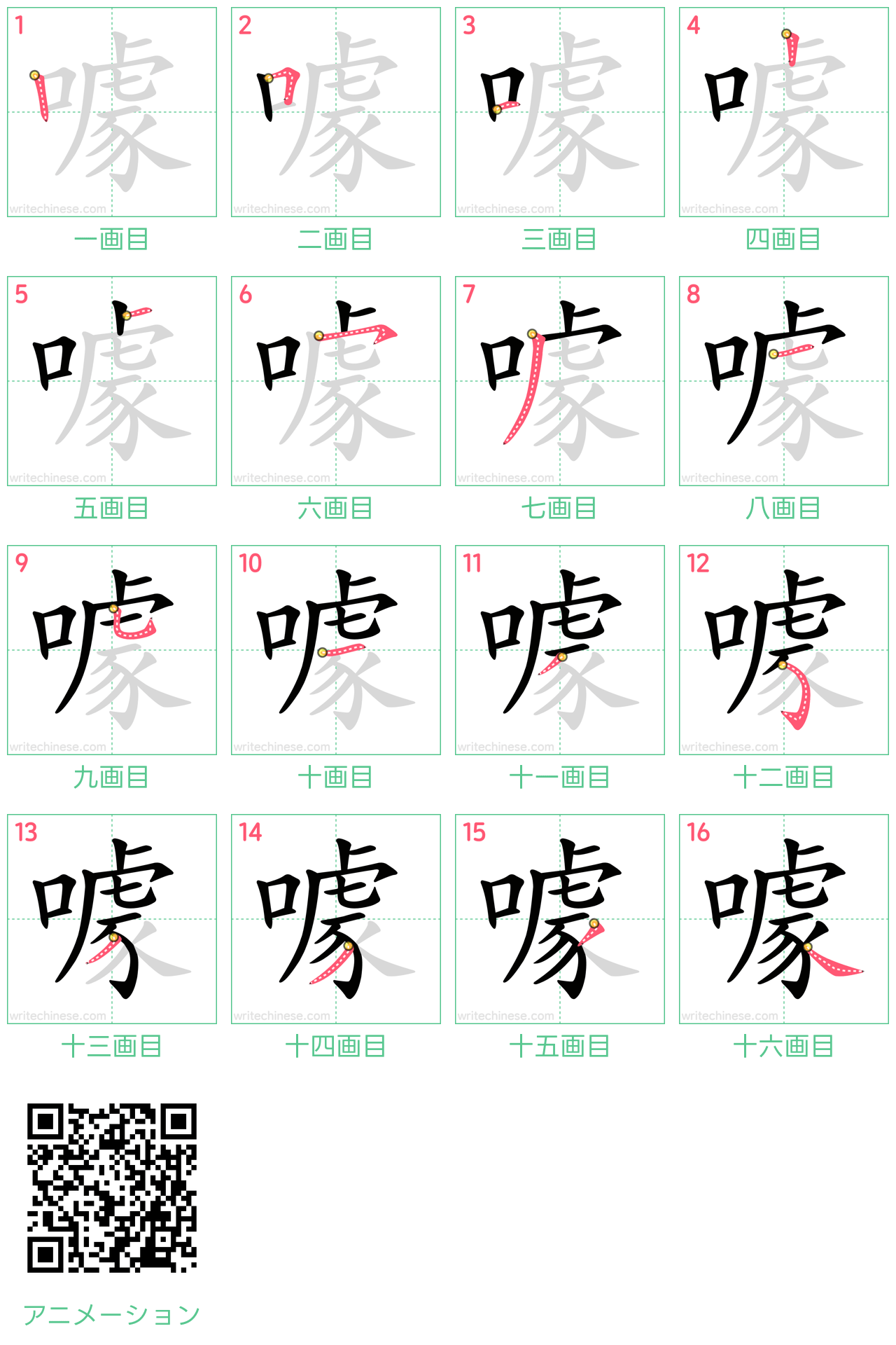 中国語の漢字「噱」の書き順 筆順