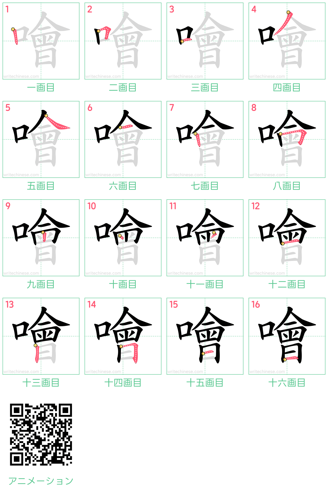 中国語の漢字「噲」の書き順 筆順