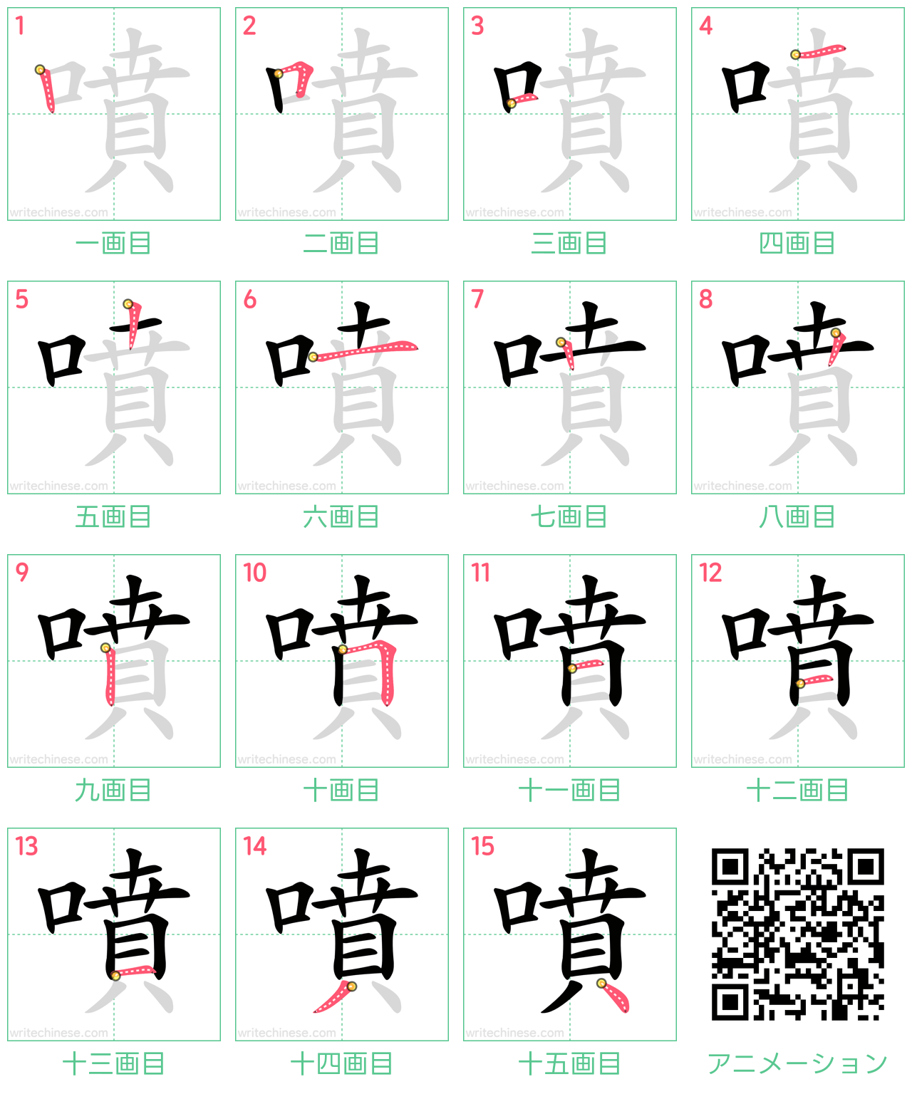 中国語の漢字「噴」の書き順 筆順