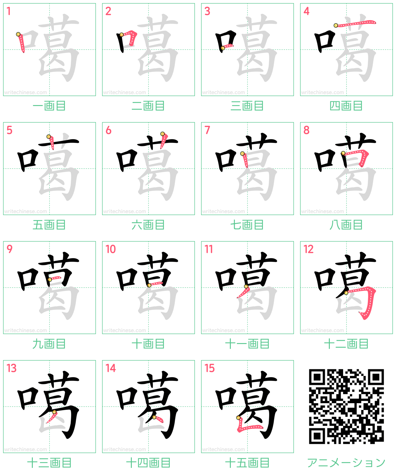 中国語の漢字「噶」の書き順 筆順