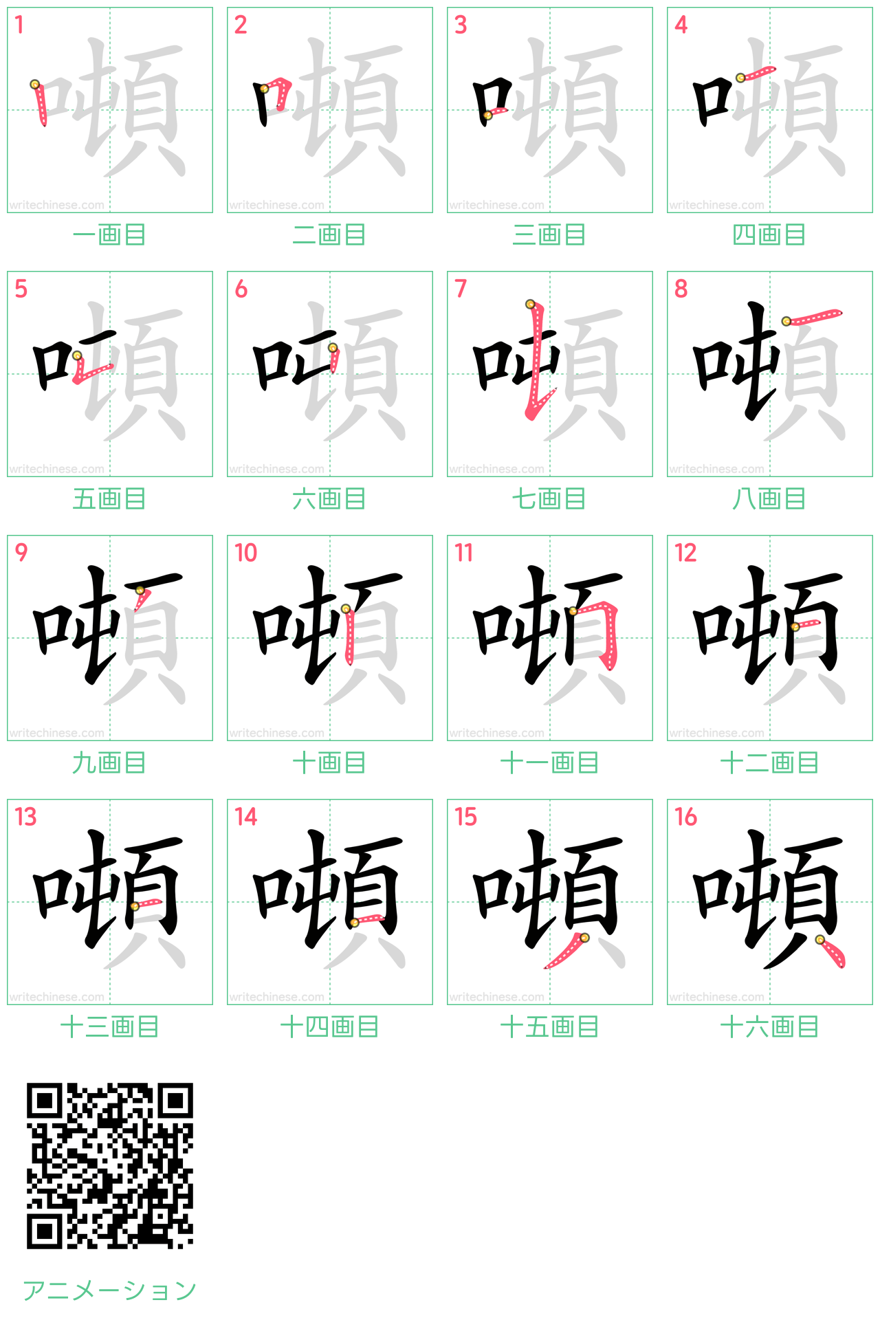 中国語の漢字「噸」の書き順 筆順