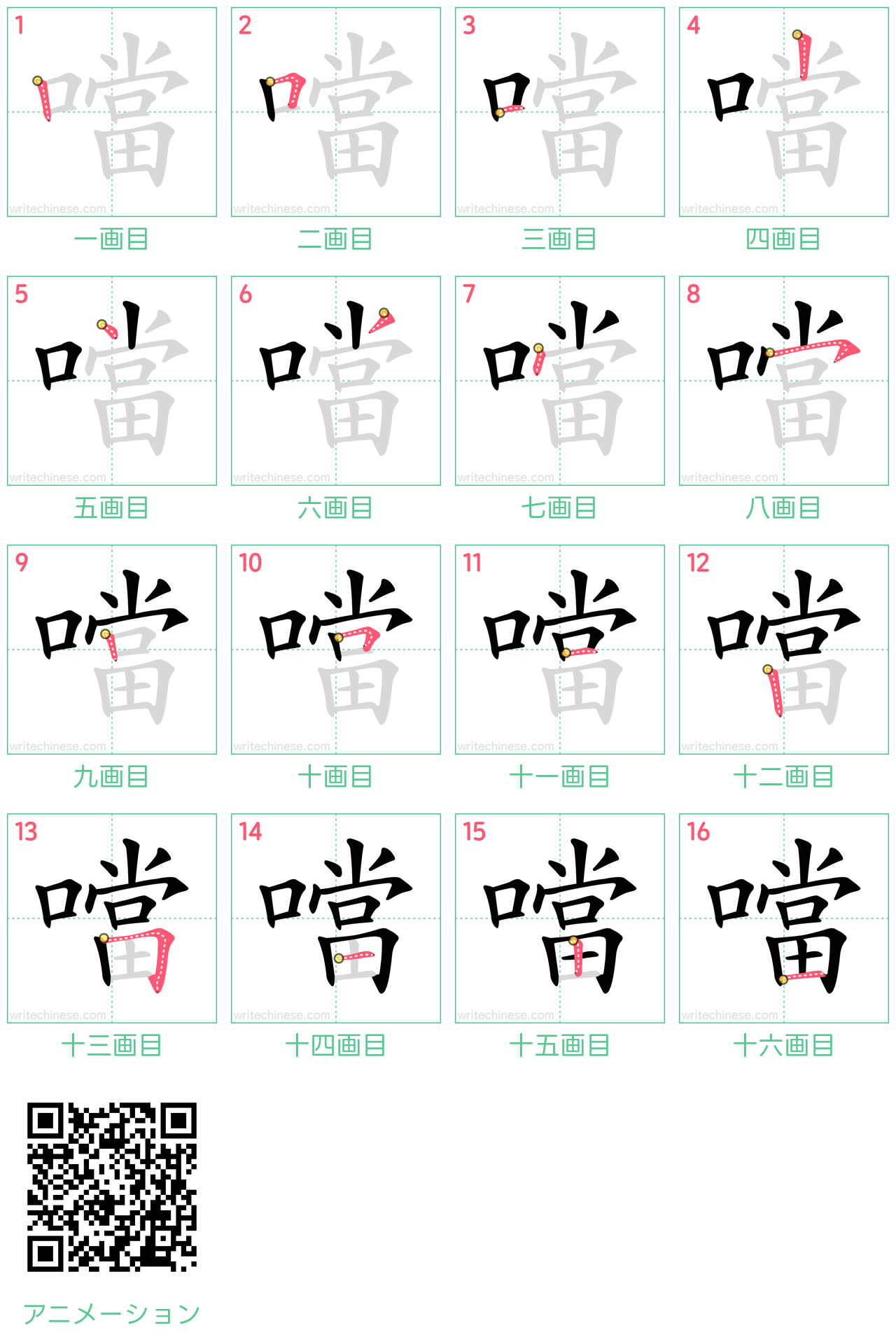 中国語の漢字「噹」の書き順 筆順