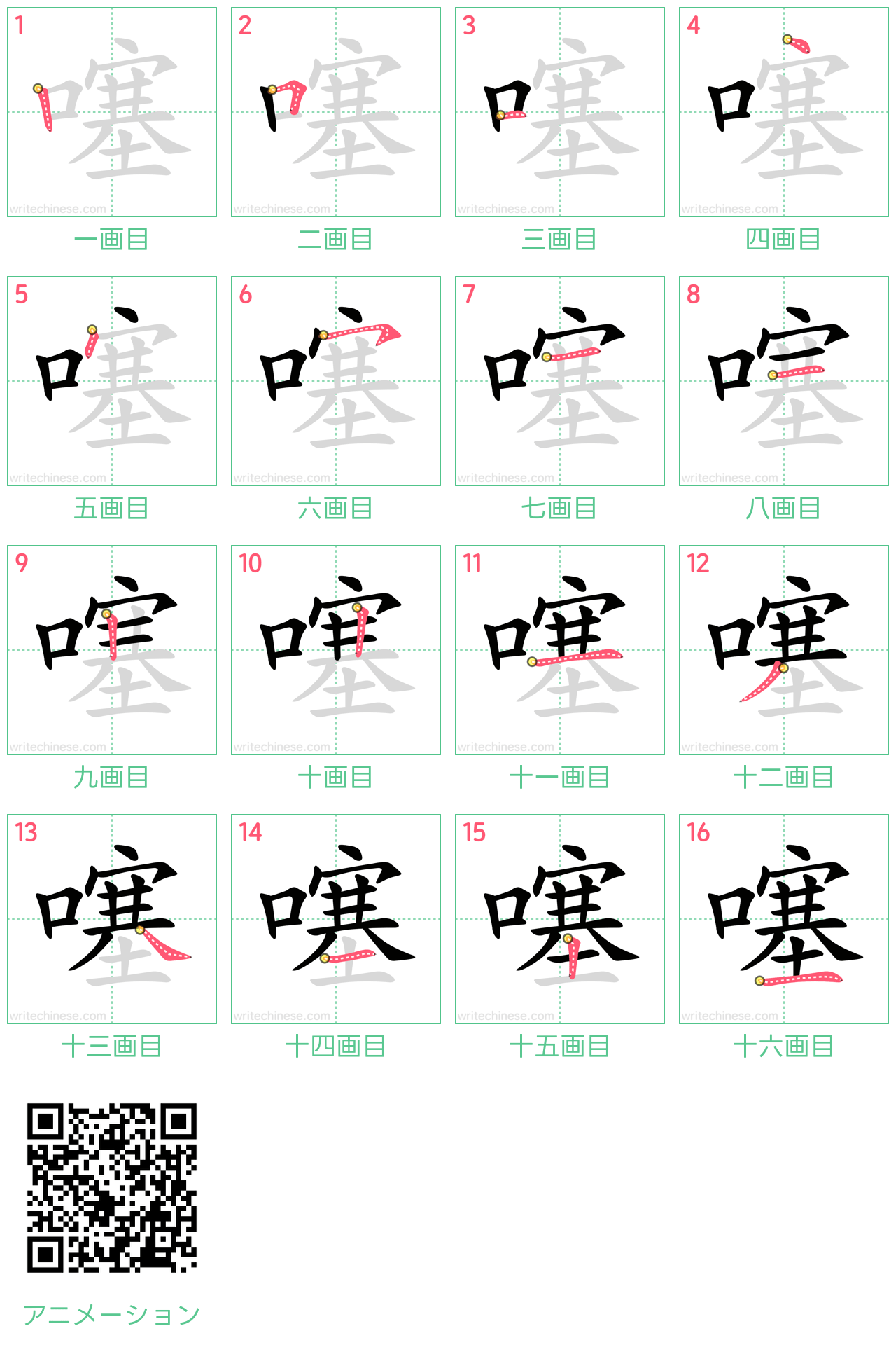 中国語の漢字「噻」の書き順 筆順