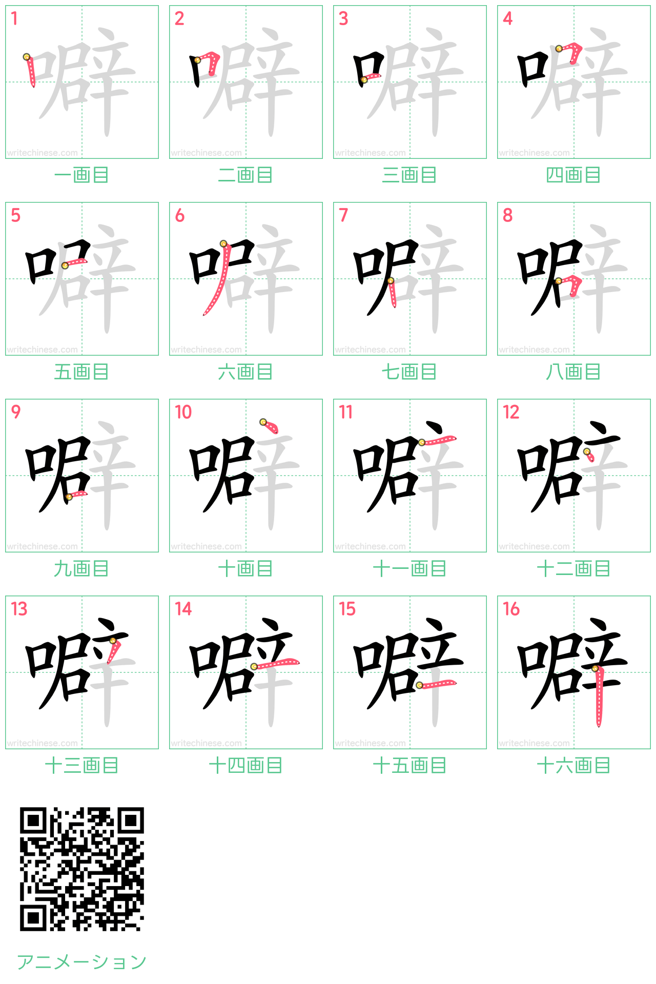 中国語の漢字「噼」の書き順 筆順
