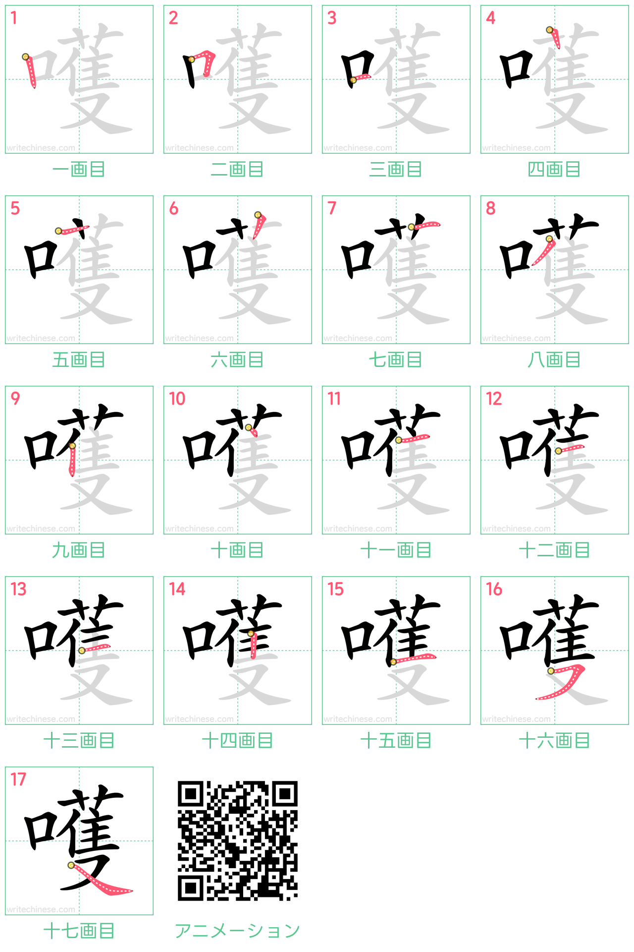 中国語の漢字「嚄」の書き順 筆順
