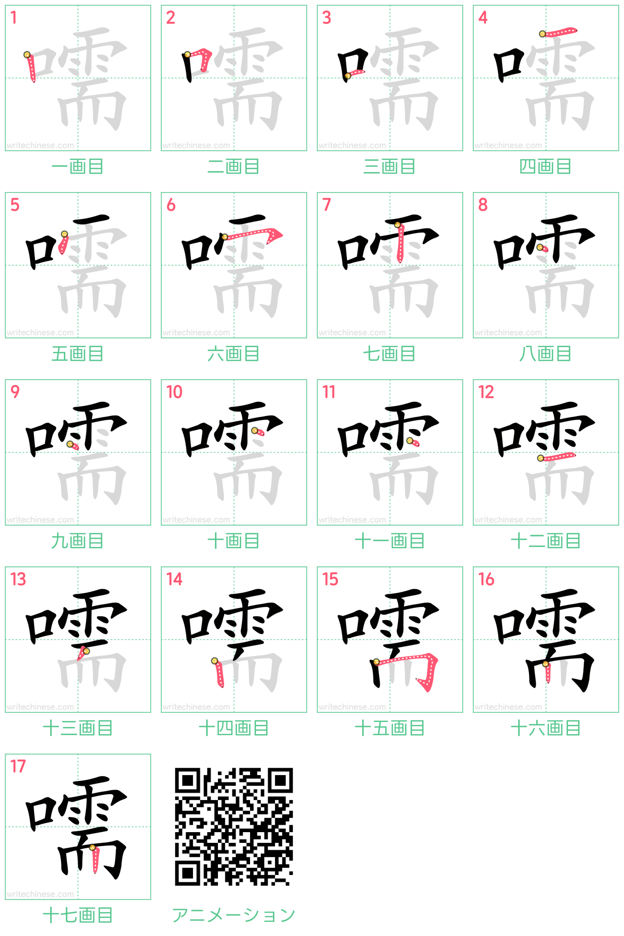 中国語の漢字「嚅」の書き順 筆順