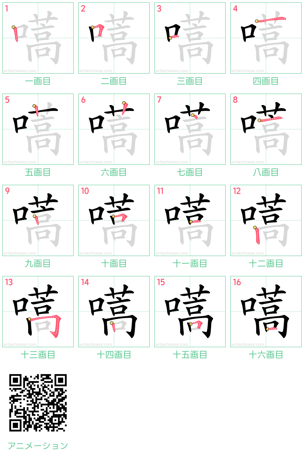 中国語の漢字「嚆」の書き順 筆順