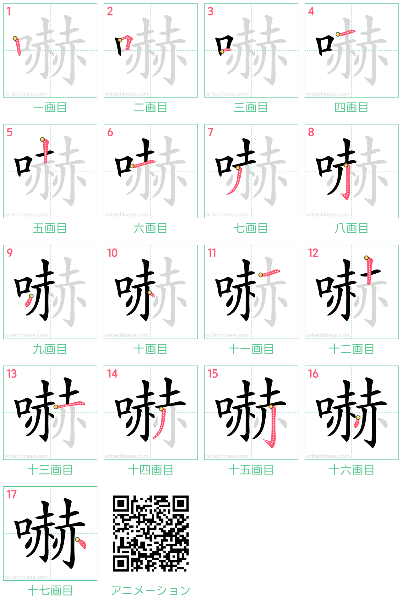 中国語の漢字「嚇」の書き順 筆順