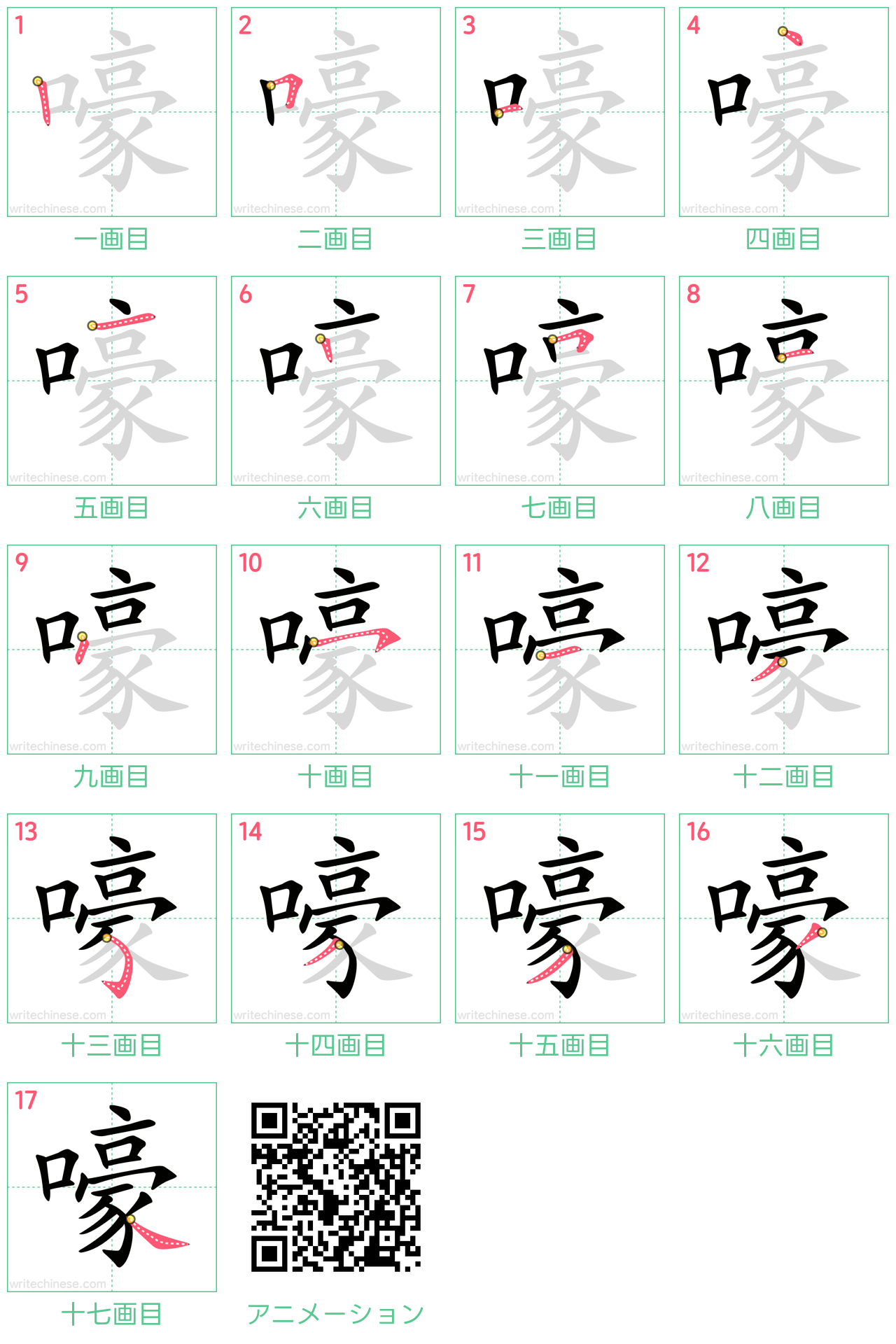 中国語の漢字「嚎」の書き順 筆順