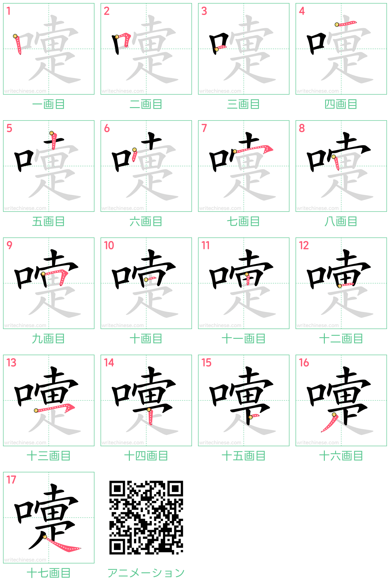 中国語の漢字「嚏」の書き順 筆順