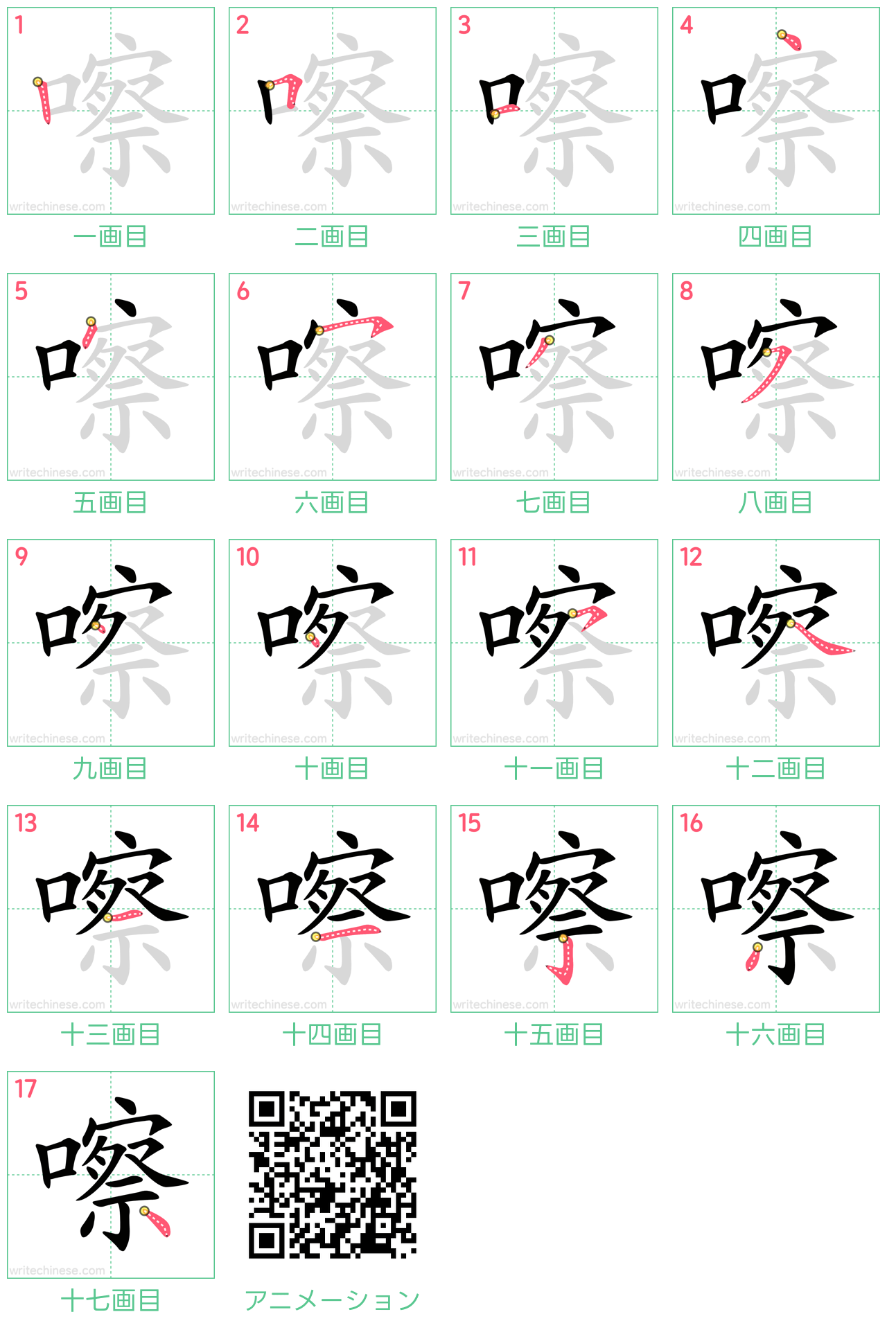 中国語の漢字「嚓」の書き順 筆順