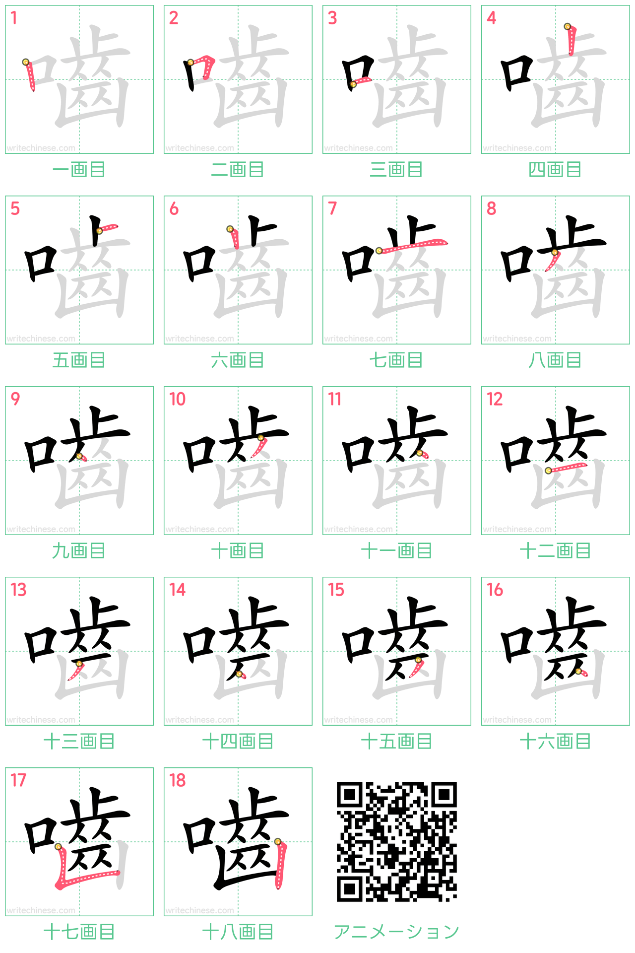 中国語の漢字「嚙」の書き順 筆順
