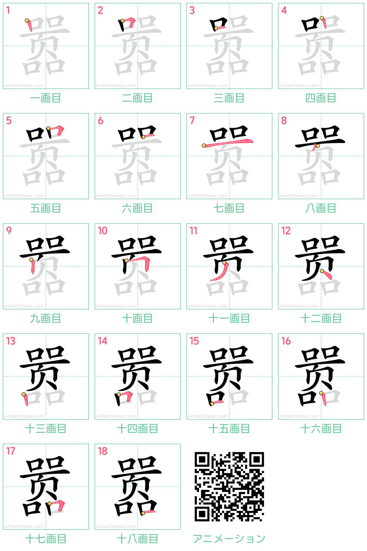 中国語の漢字「嚣」の書き順 筆順