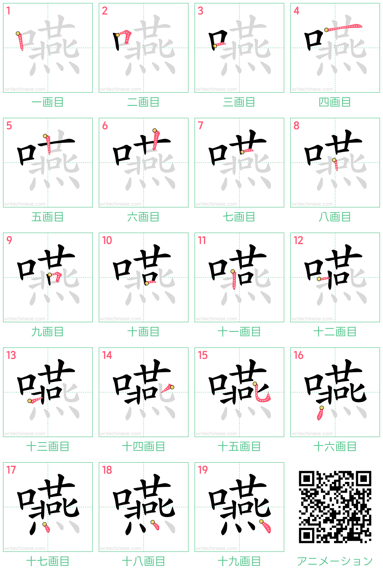 中国語の漢字「嚥」の書き順 筆順