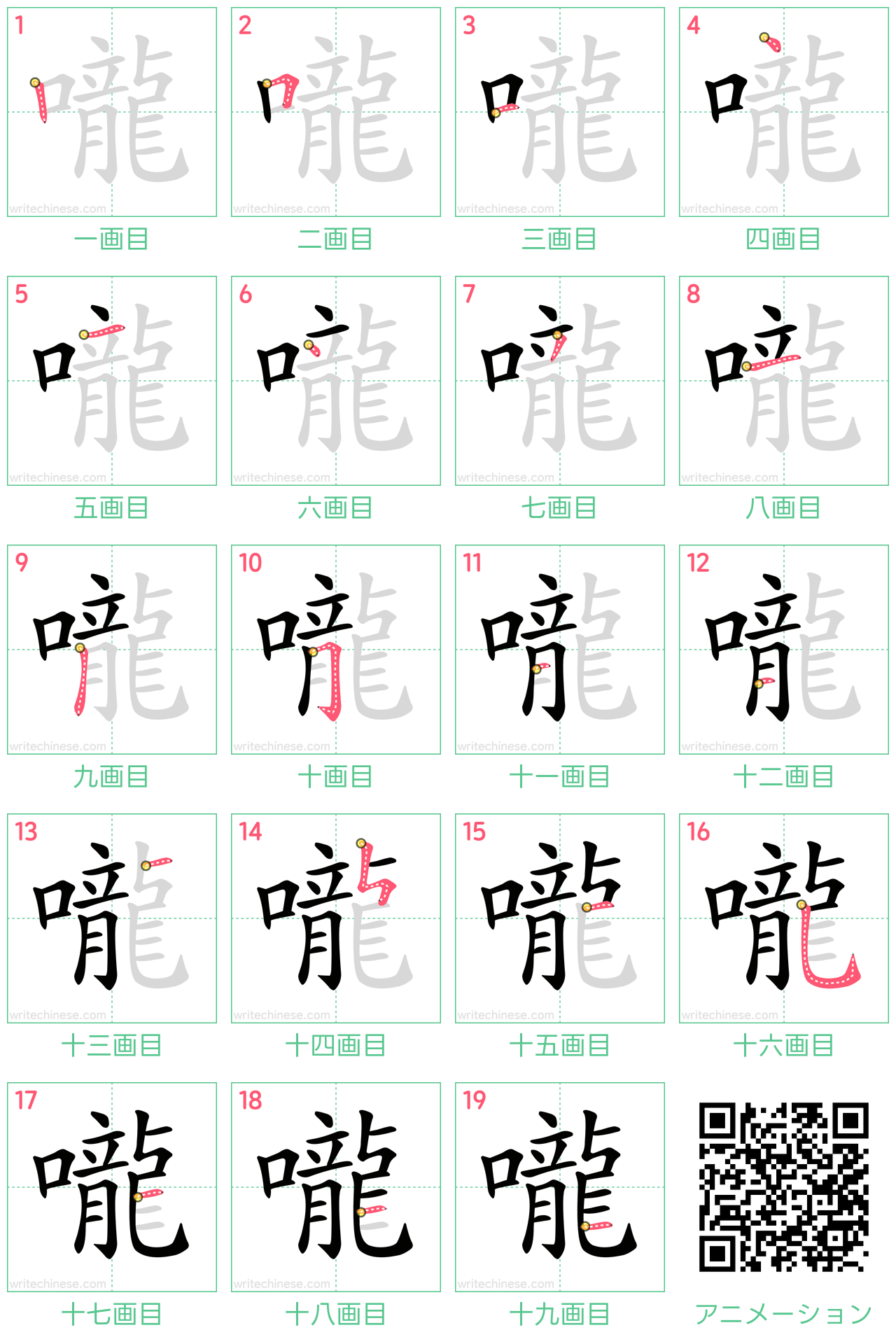 中国語の漢字「嚨」の書き順 筆順