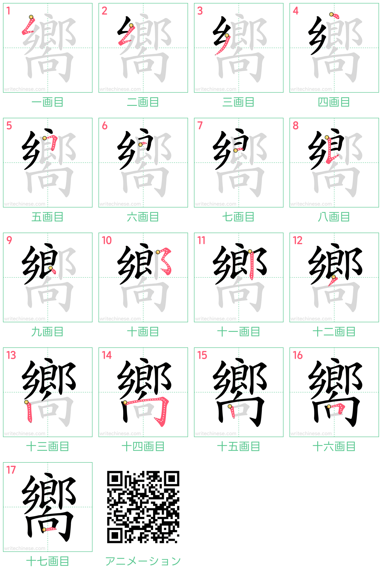 中国語の漢字「嚮」の書き順 筆順