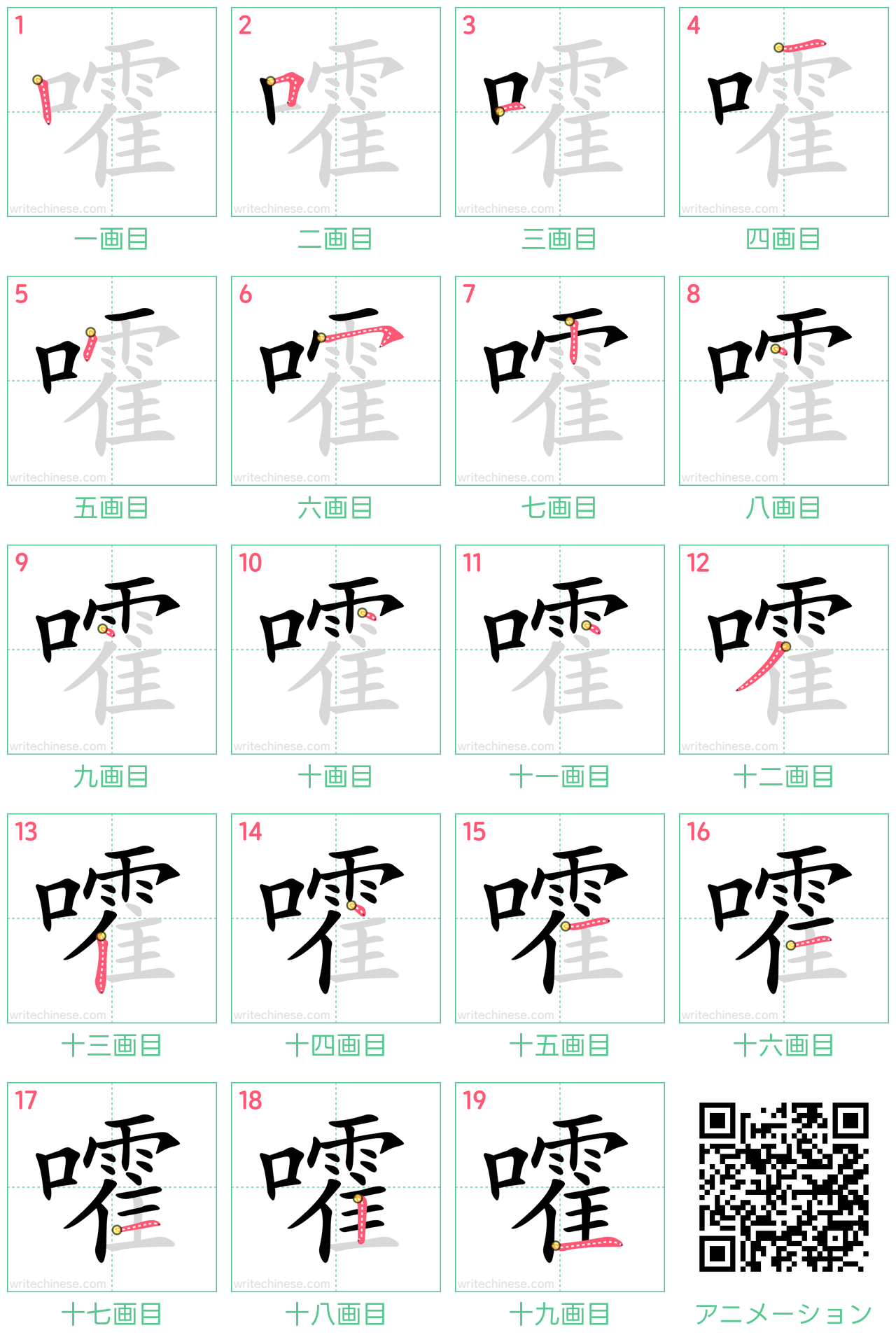 中国語の漢字「嚯」の書き順 筆順