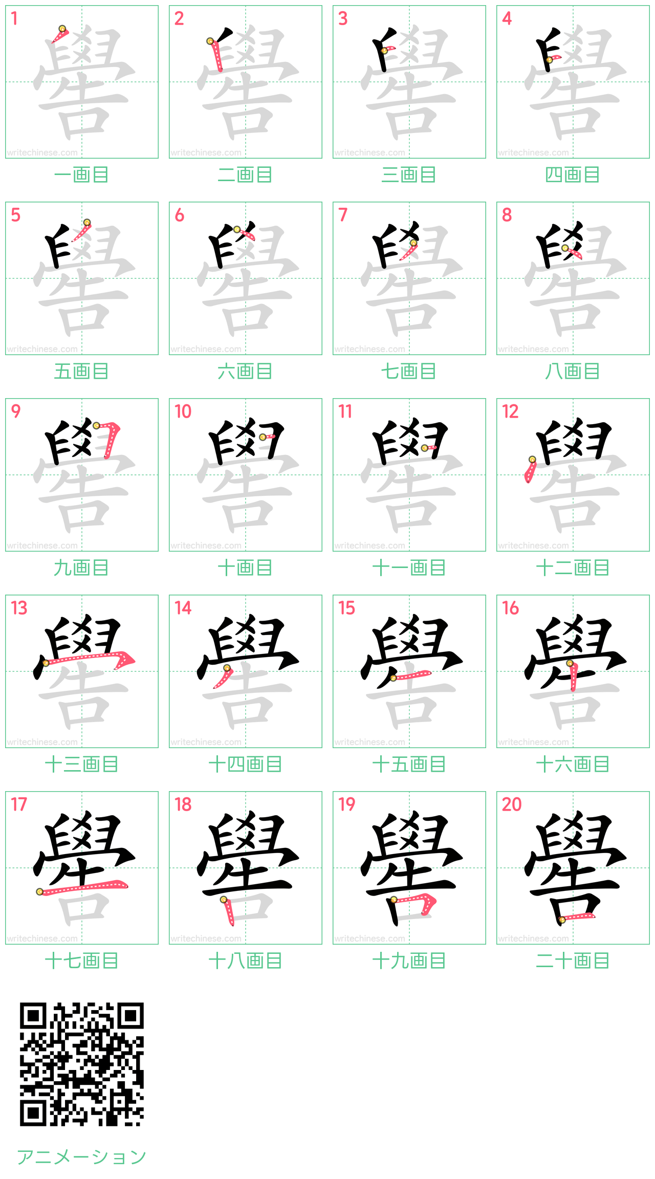 中国語の漢字「嚳」の書き順 筆順