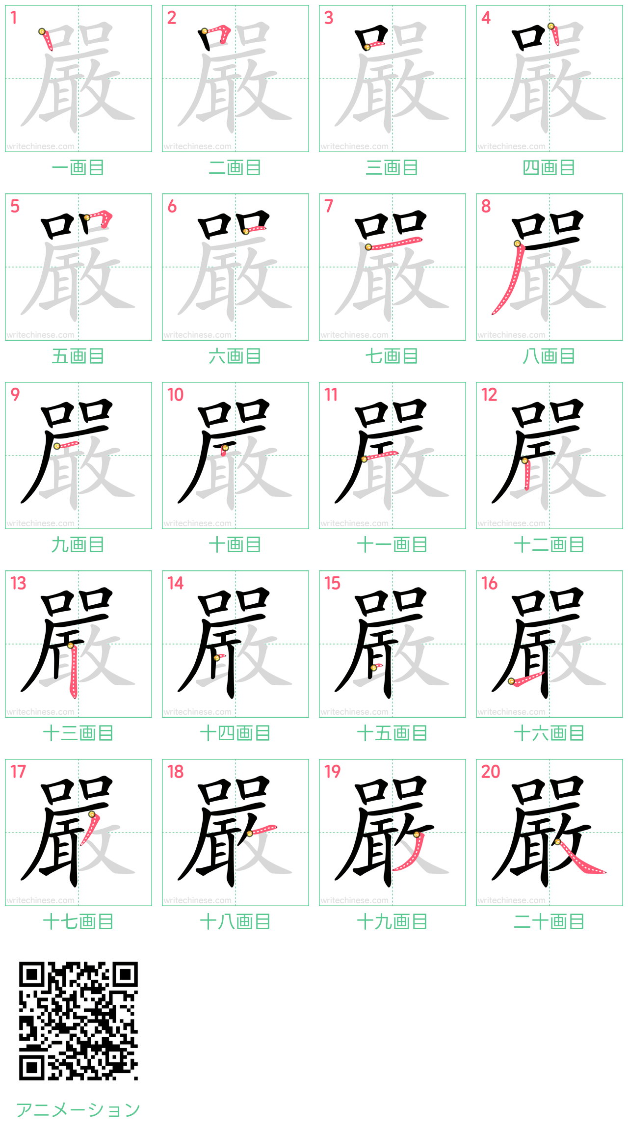 中国語の漢字「嚴」の書き順 筆順