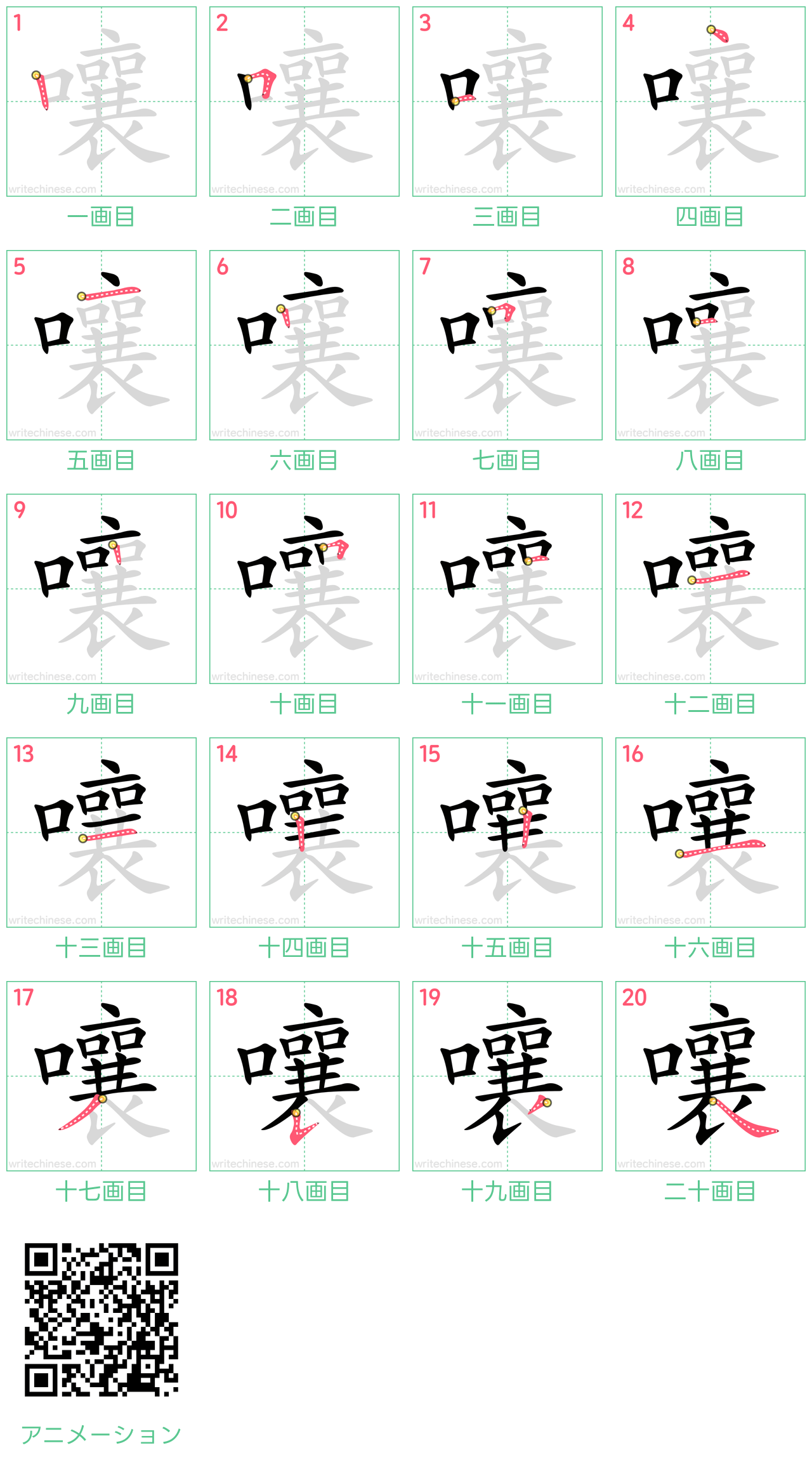 中国語の漢字「嚷」の書き順 筆順