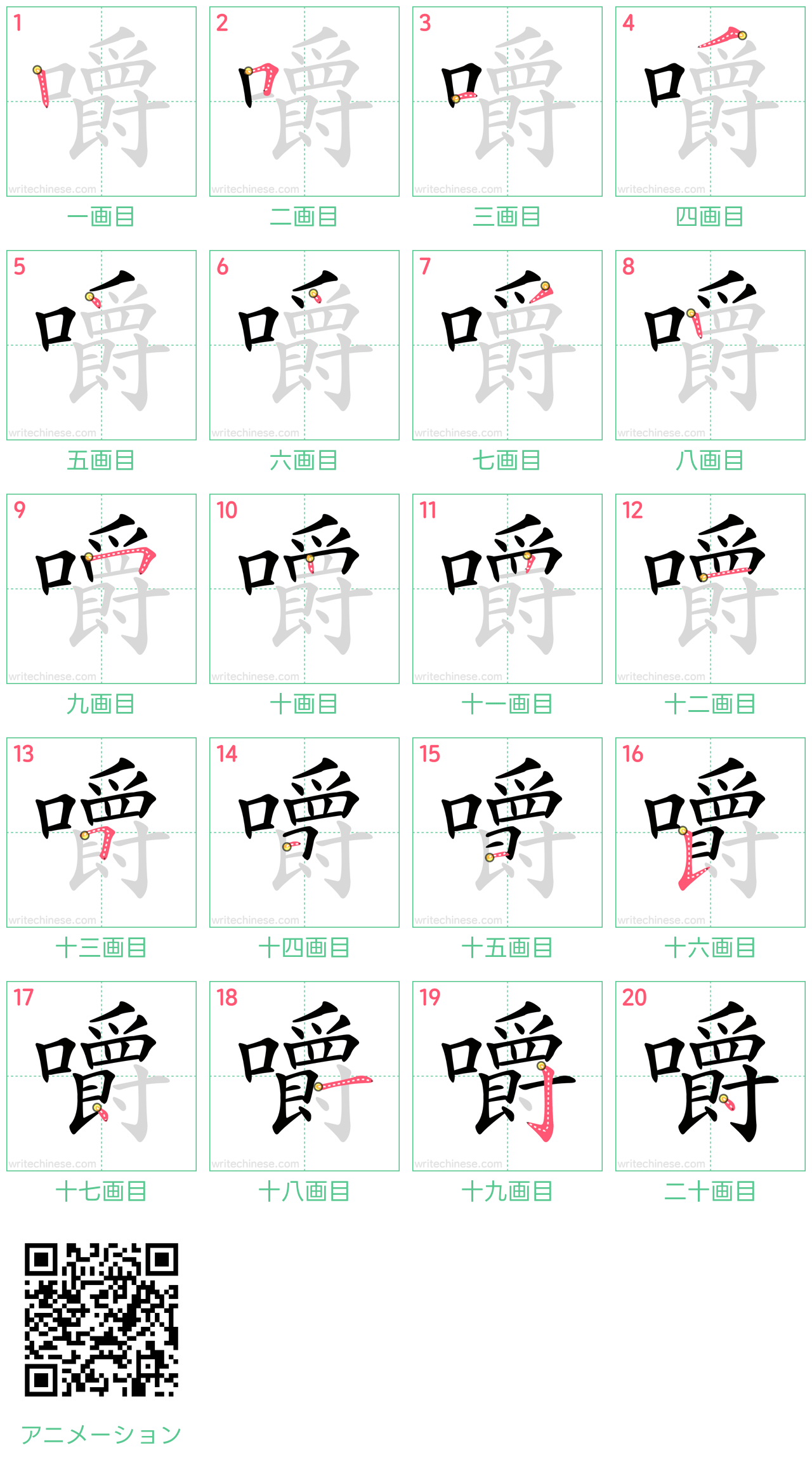 中国語の漢字「嚼」の書き順 筆順