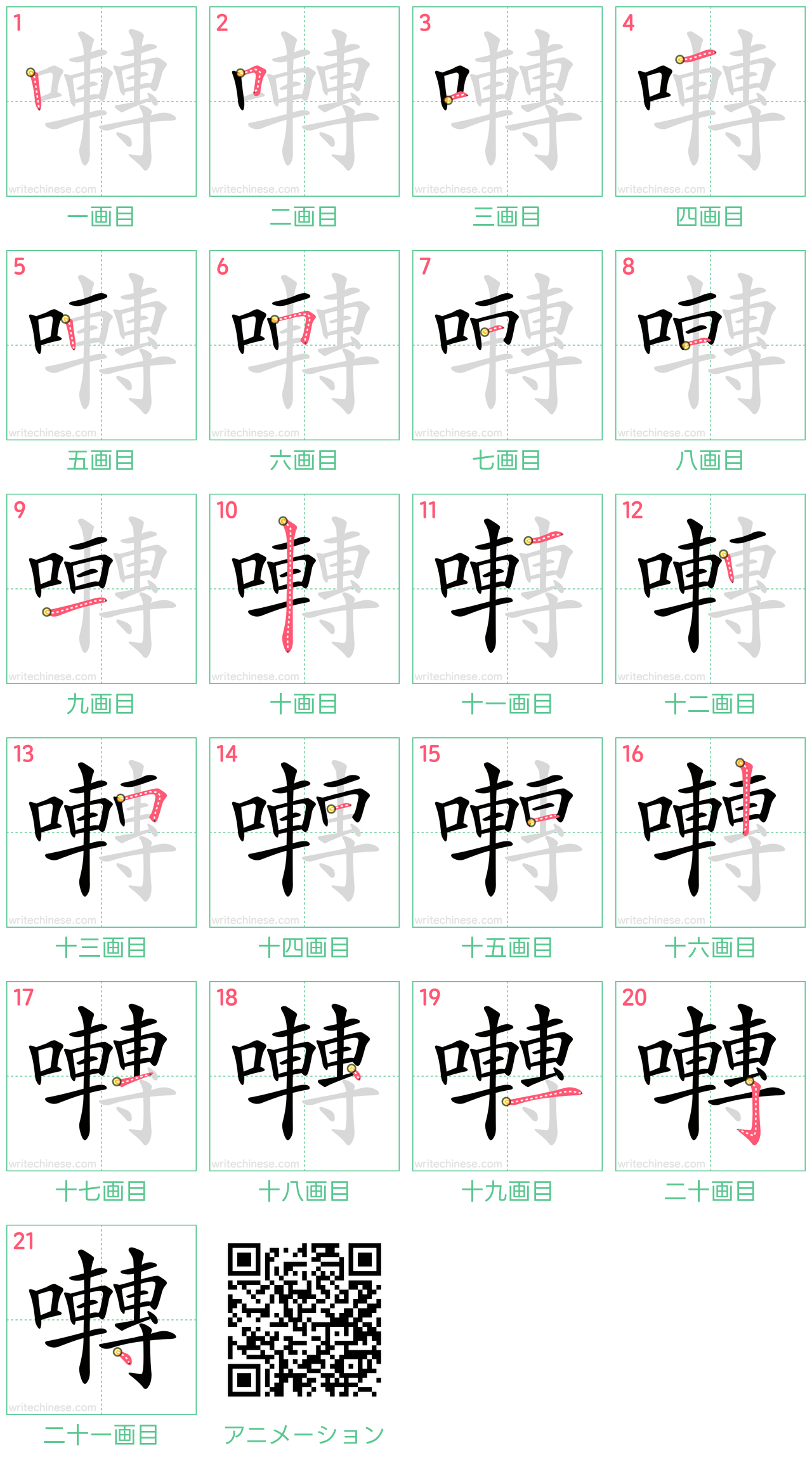 中国語の漢字「囀」の書き順 筆順