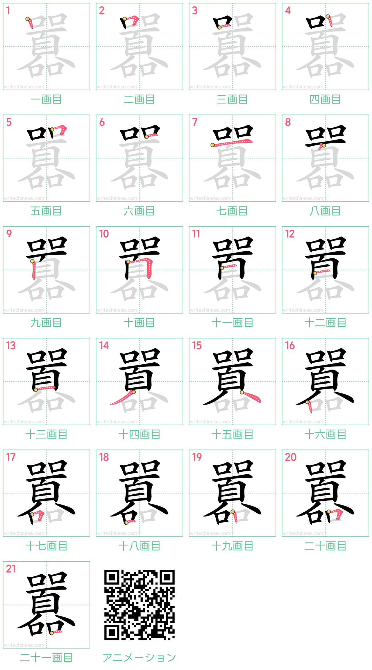 中国語の漢字「囂」の書き順 筆順