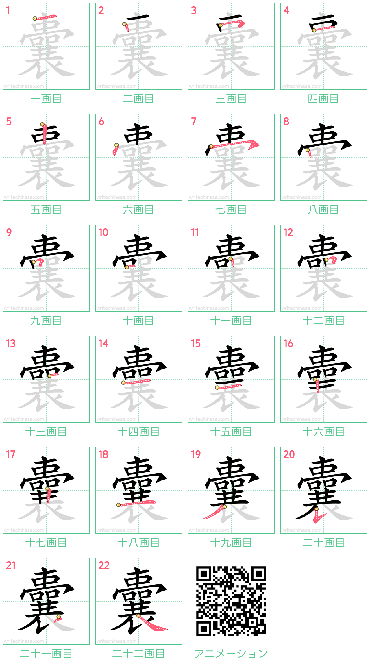 中国語の漢字「囊」の書き順 筆順