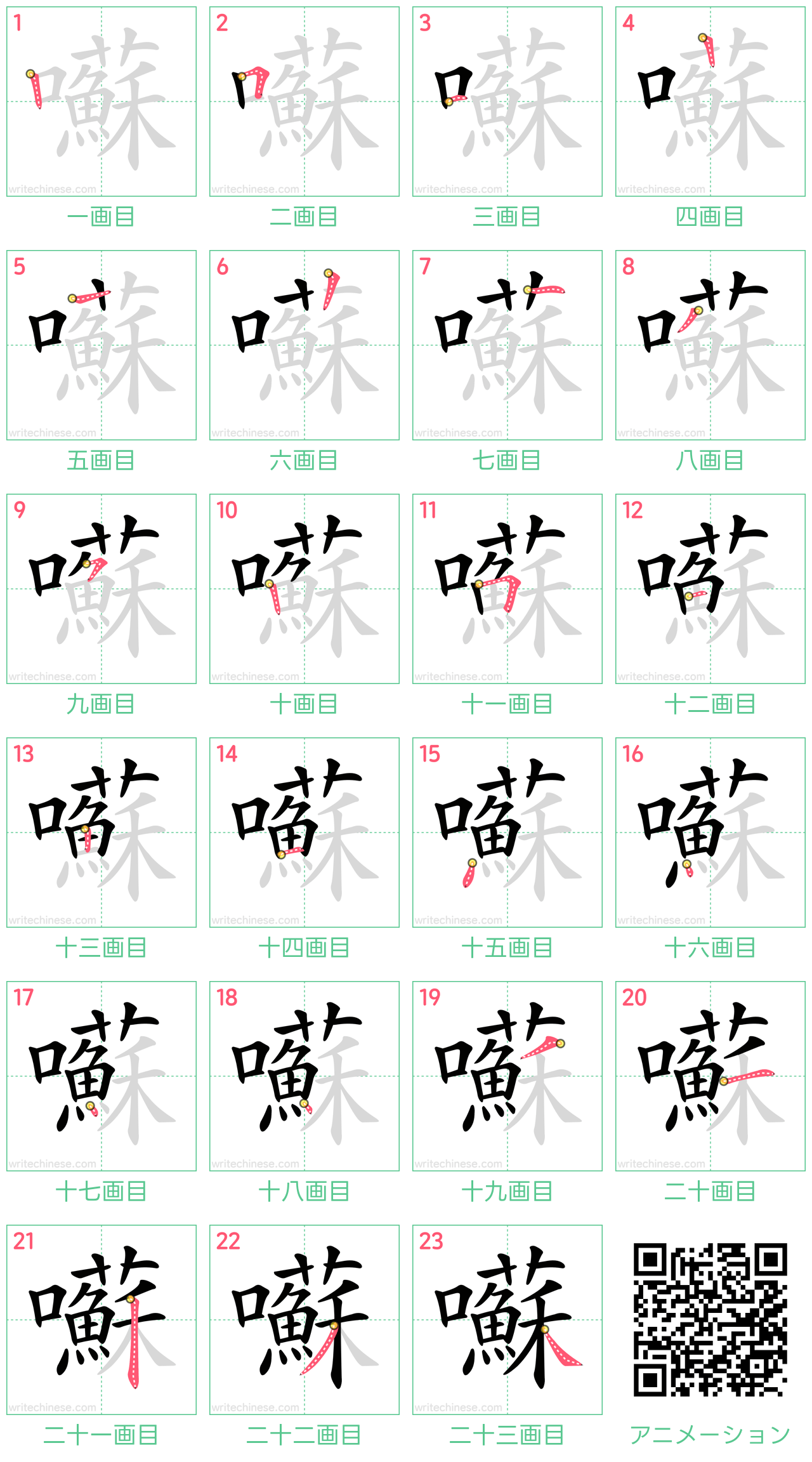 中国語の漢字「囌」の書き順 筆順
